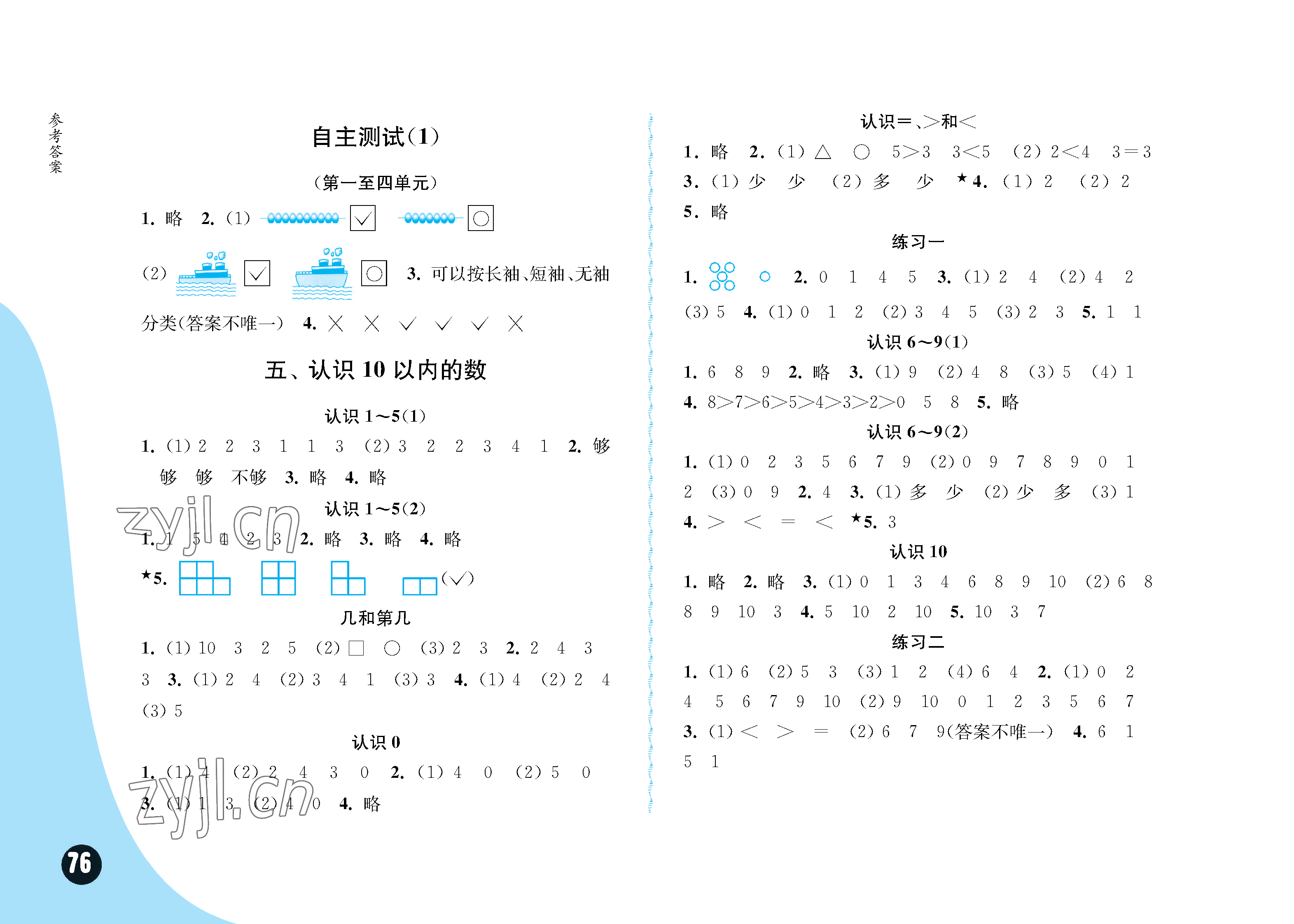 2023年練習(xí)與測試小學(xué)數(shù)學(xué)一年級上冊蘇教版彩色版提優(yōu)版 參考答案第2頁