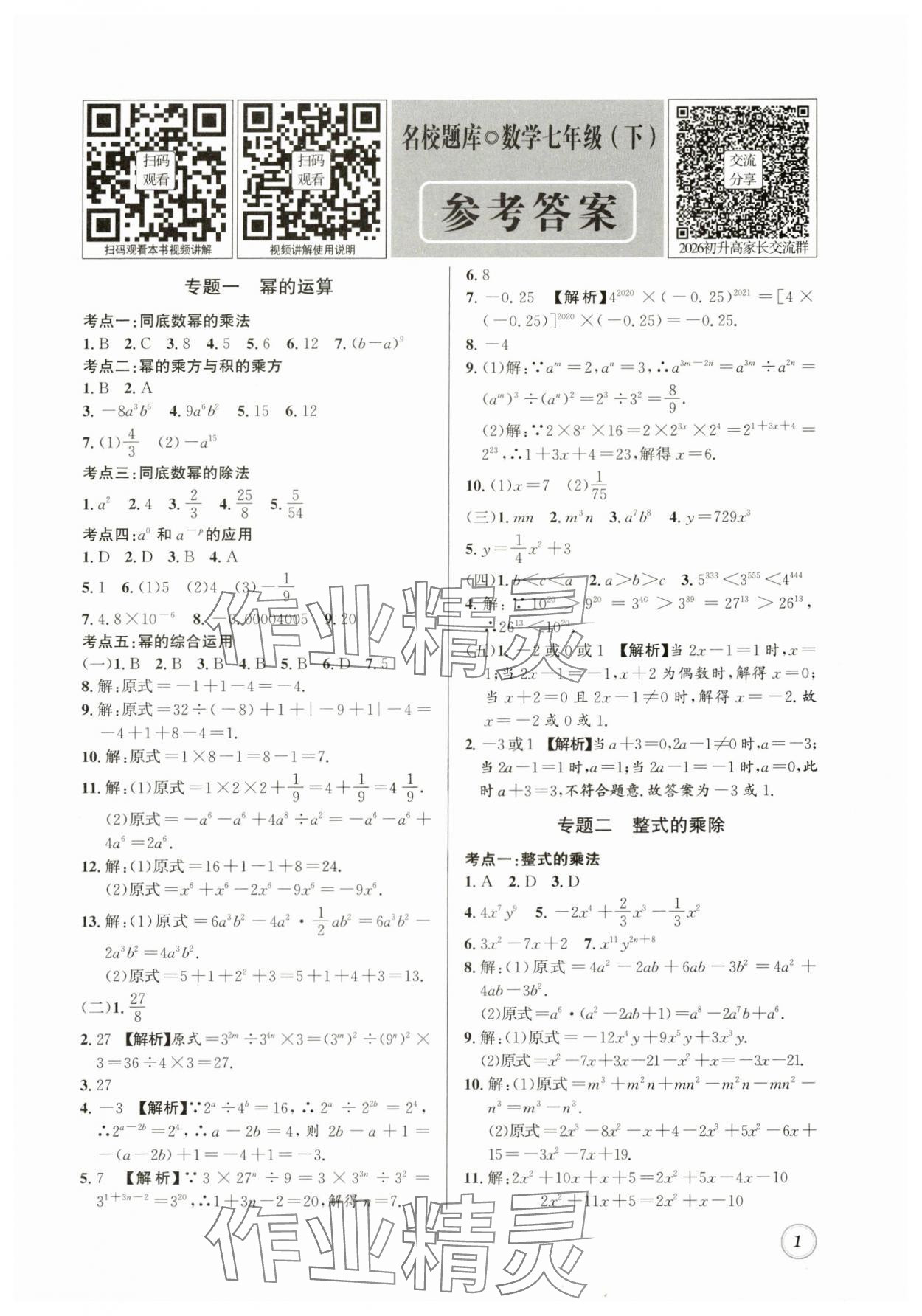 2024年名校题库七年级数学下册北师大版 第1页