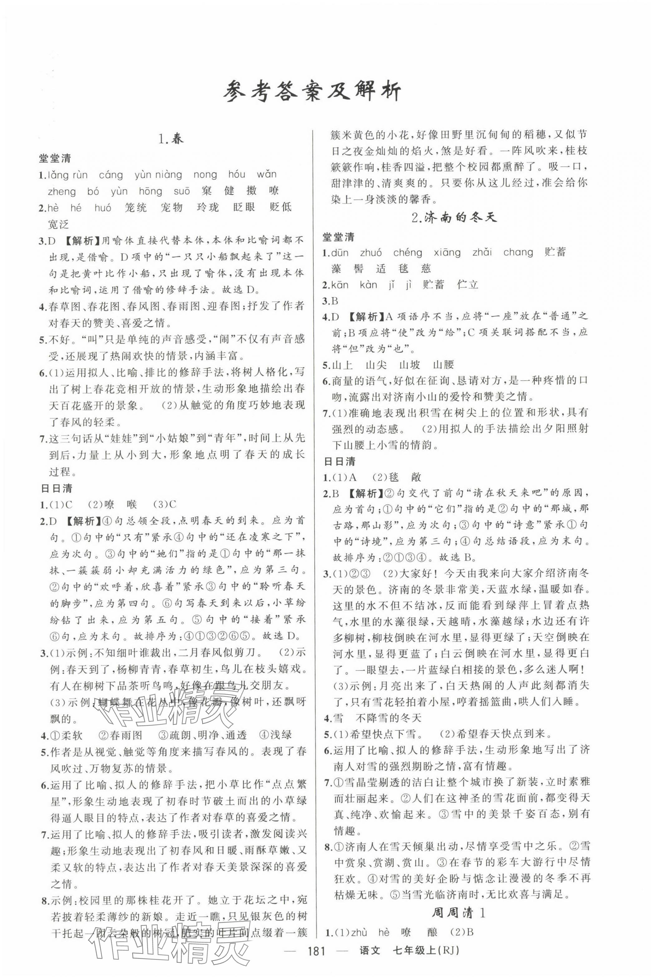 2023年四清導(dǎo)航七年級語文上冊人教版河南專版 第1頁