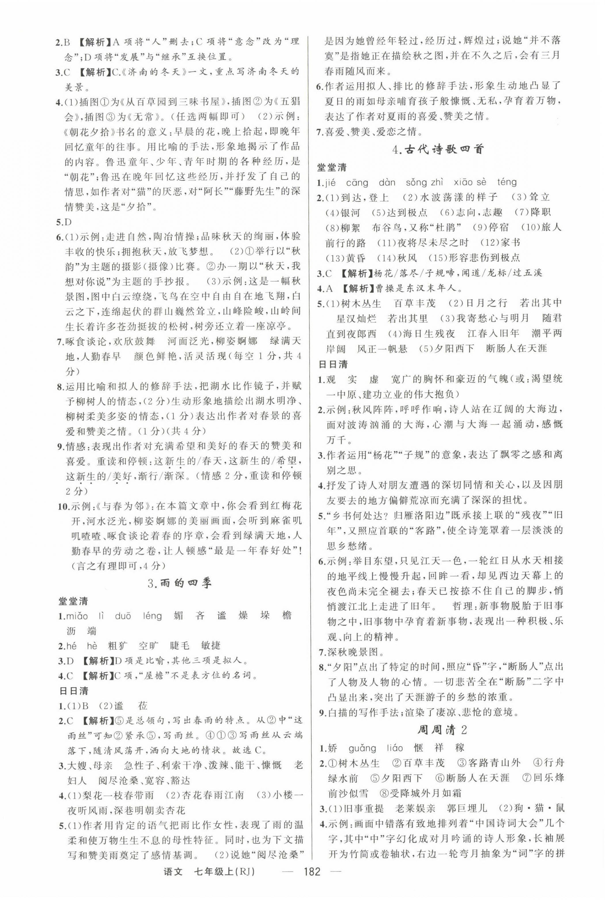 2023年四清導(dǎo)航七年級語文上冊人教版河南專版 第2頁