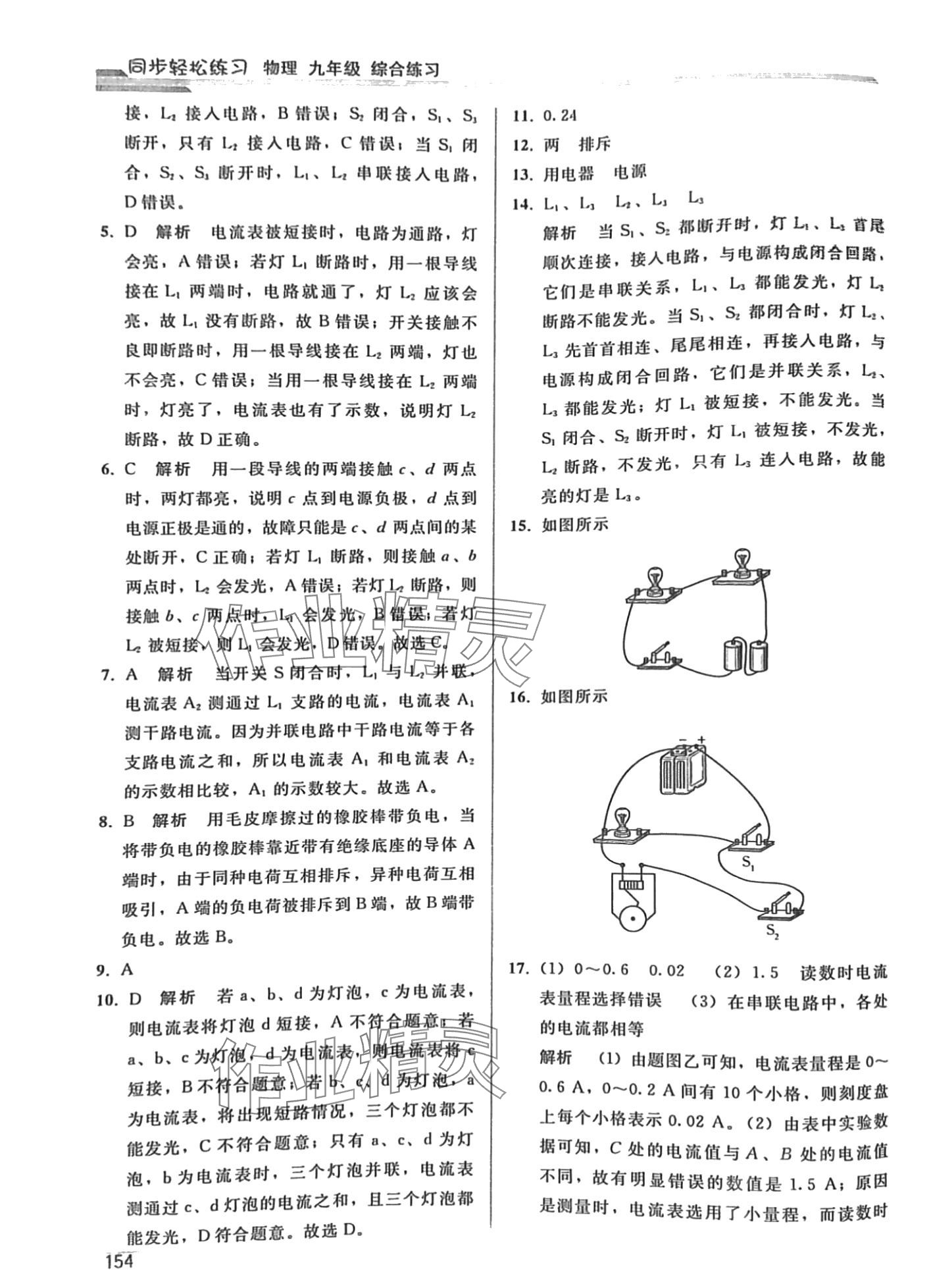 2024年同步輕松練習(xí)九年級物理人教版綜合練習(xí)遼寧專版 第7頁