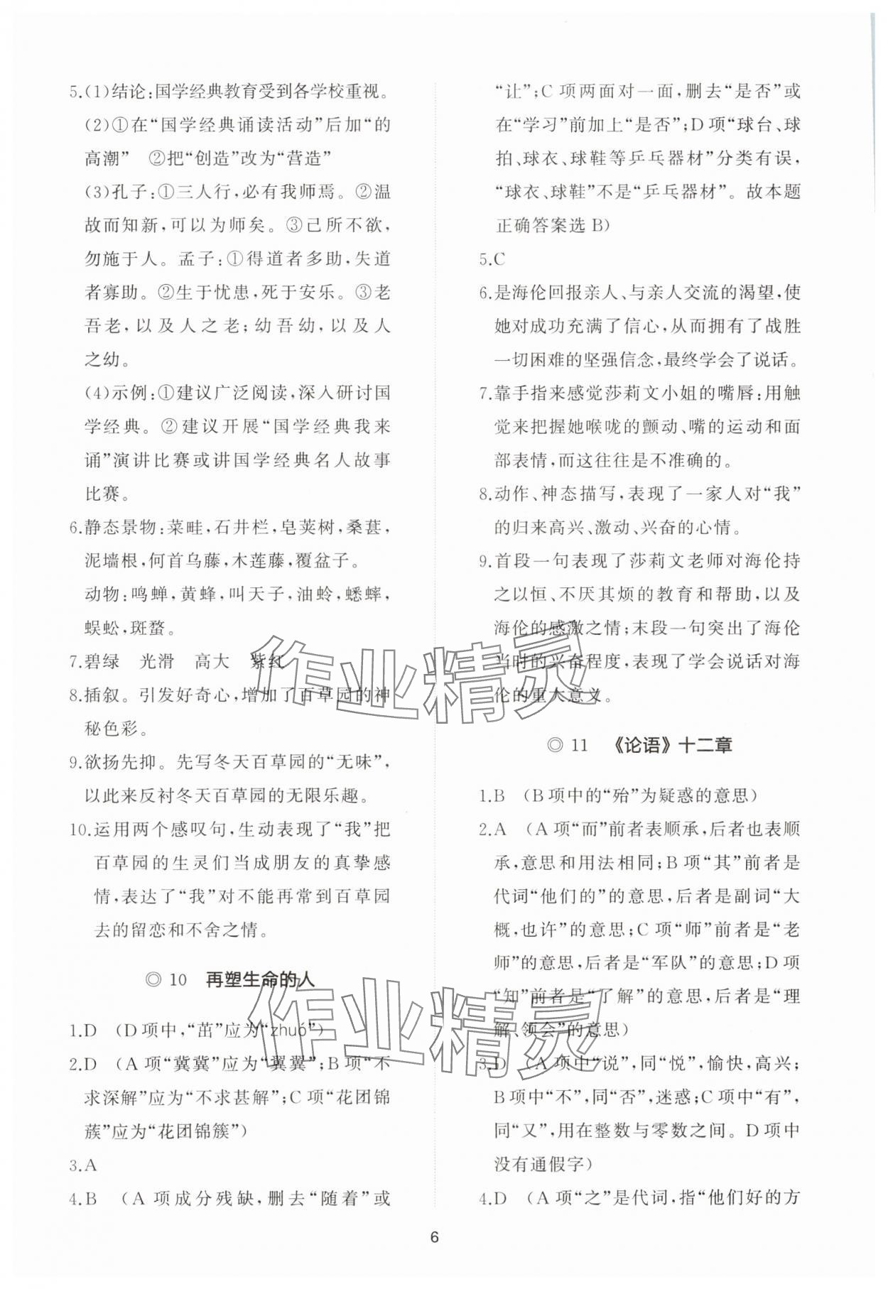 2023年同步练习册智慧作业七年级语文上册人教版 参考答案第6页