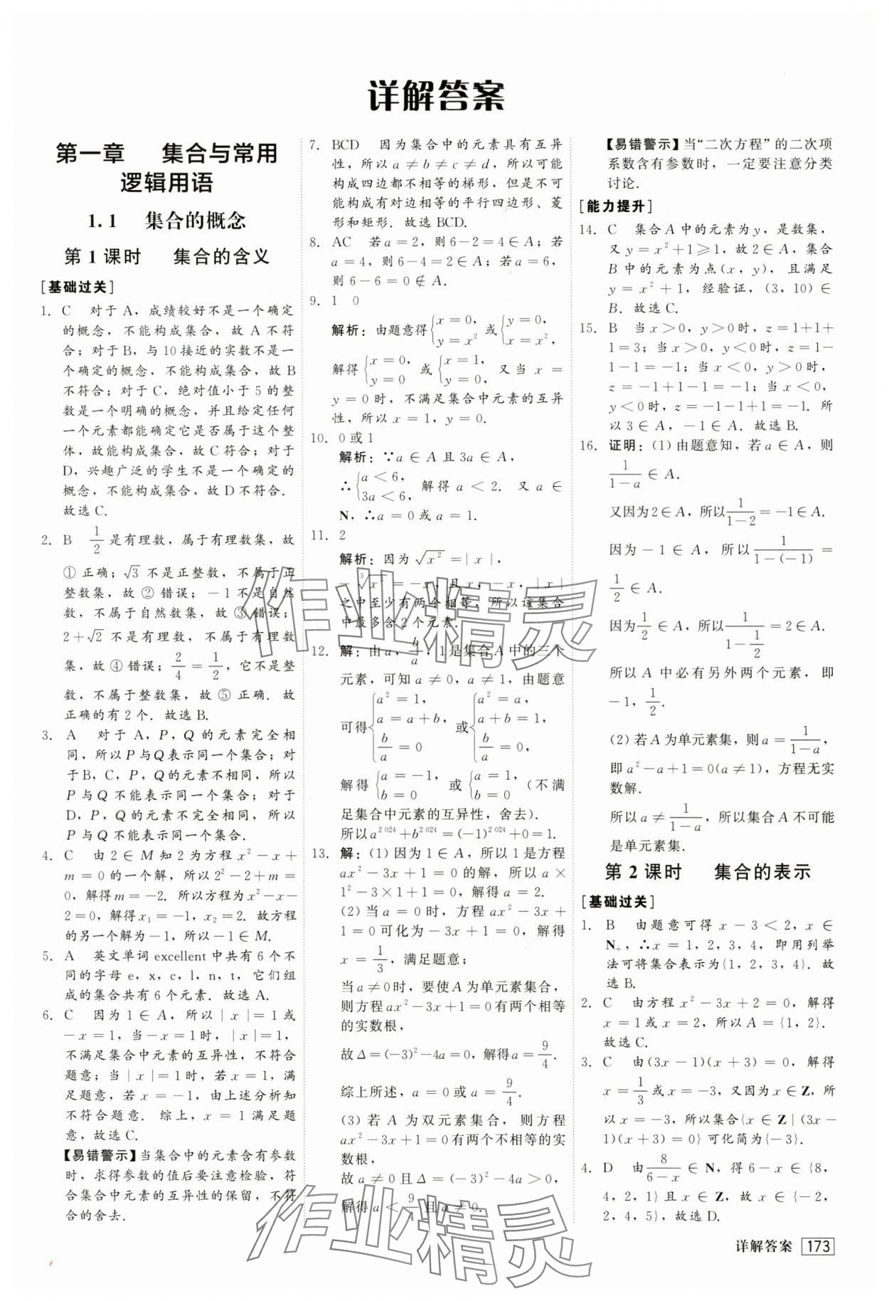 2024年紅對勾45分鐘作業(yè)與單元評估高中數(shù)學必修第一冊人教版 第1頁