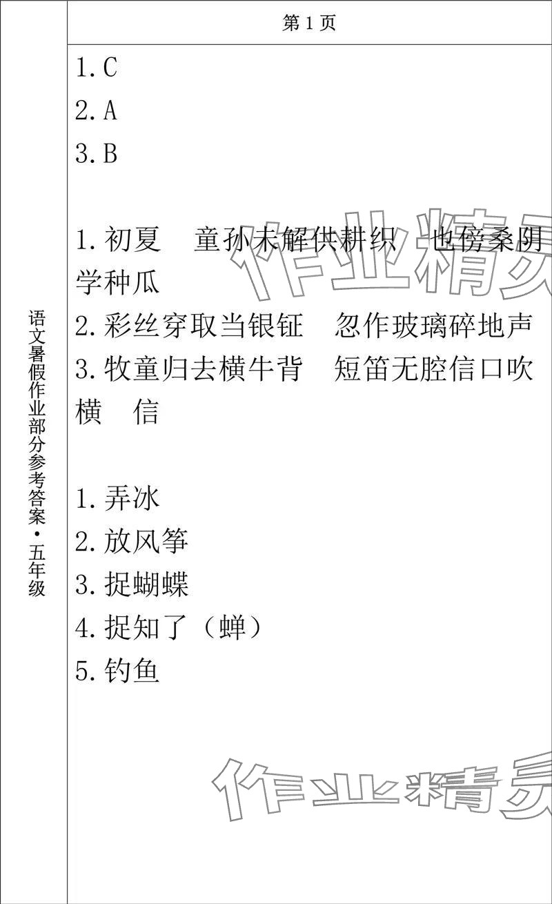 2024年语文暑假作业五年级长春出版社 参考答案第1页