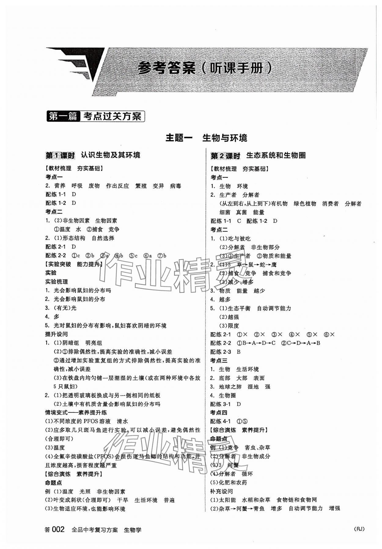 2024年全品中考复习方案生物人教版 参考答案第1页