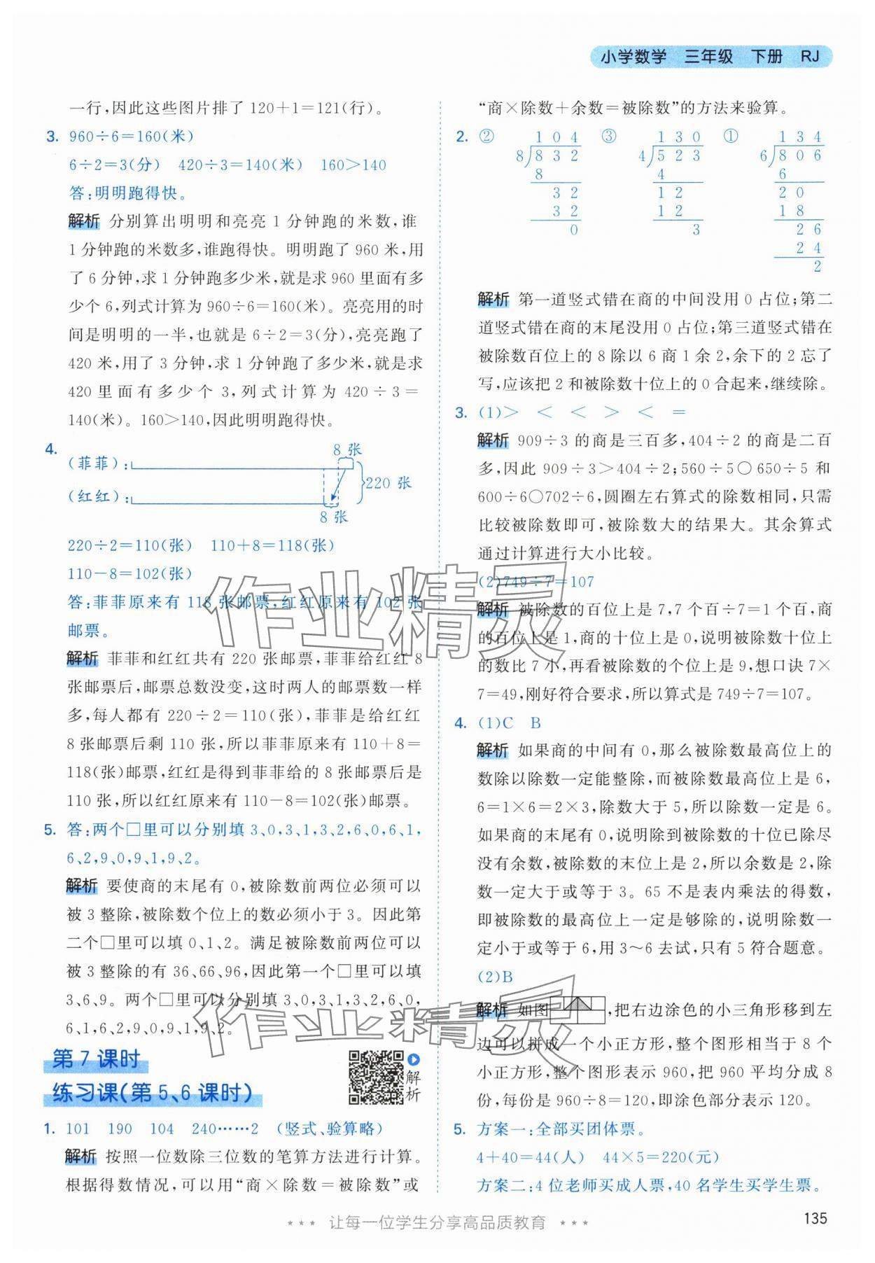 2024年53天天練三年級(jí)數(shù)學(xué)下冊(cè)人教版 參考答案第11頁(yè)