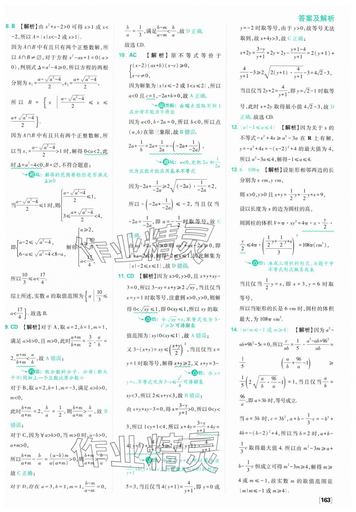 2024年高中必刷题数学必修第一册苏教版 参考答案第25页