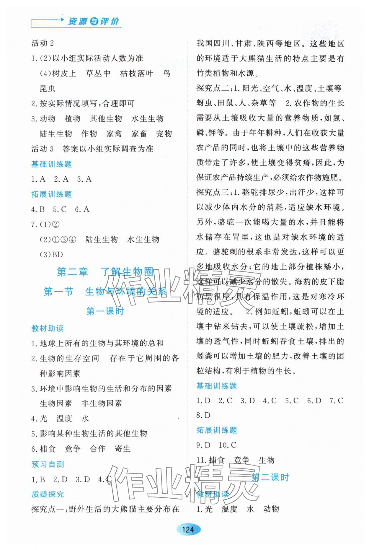 2023年资源与评价黑龙江教育出版社七年级生物上册人教版大庆专版 第2页