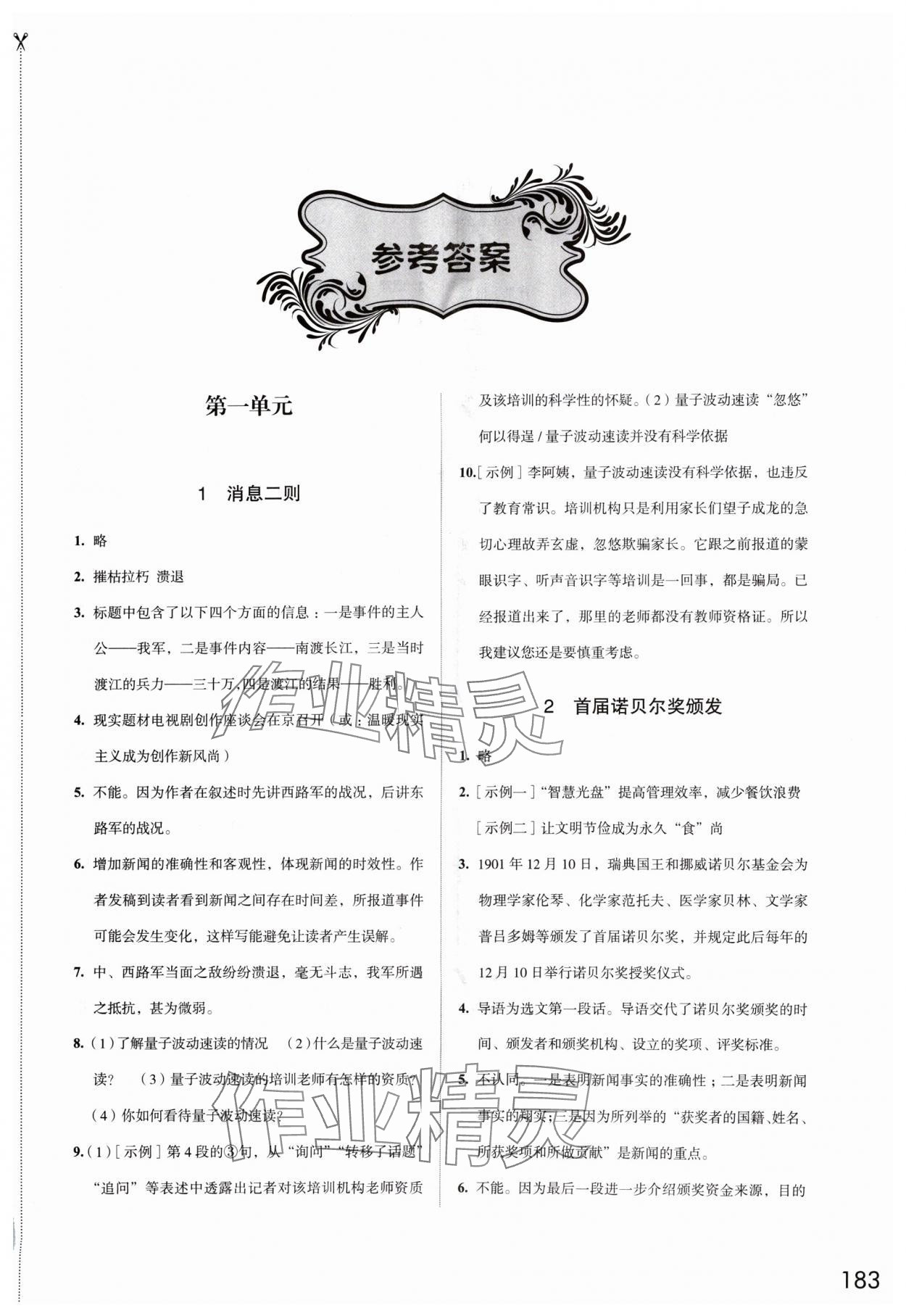 2024年學(xué)習(xí)與評(píng)價(jià)江蘇鳳凰教育出版社八年級(jí)語文上冊(cè)人教版十堰專版 第1頁