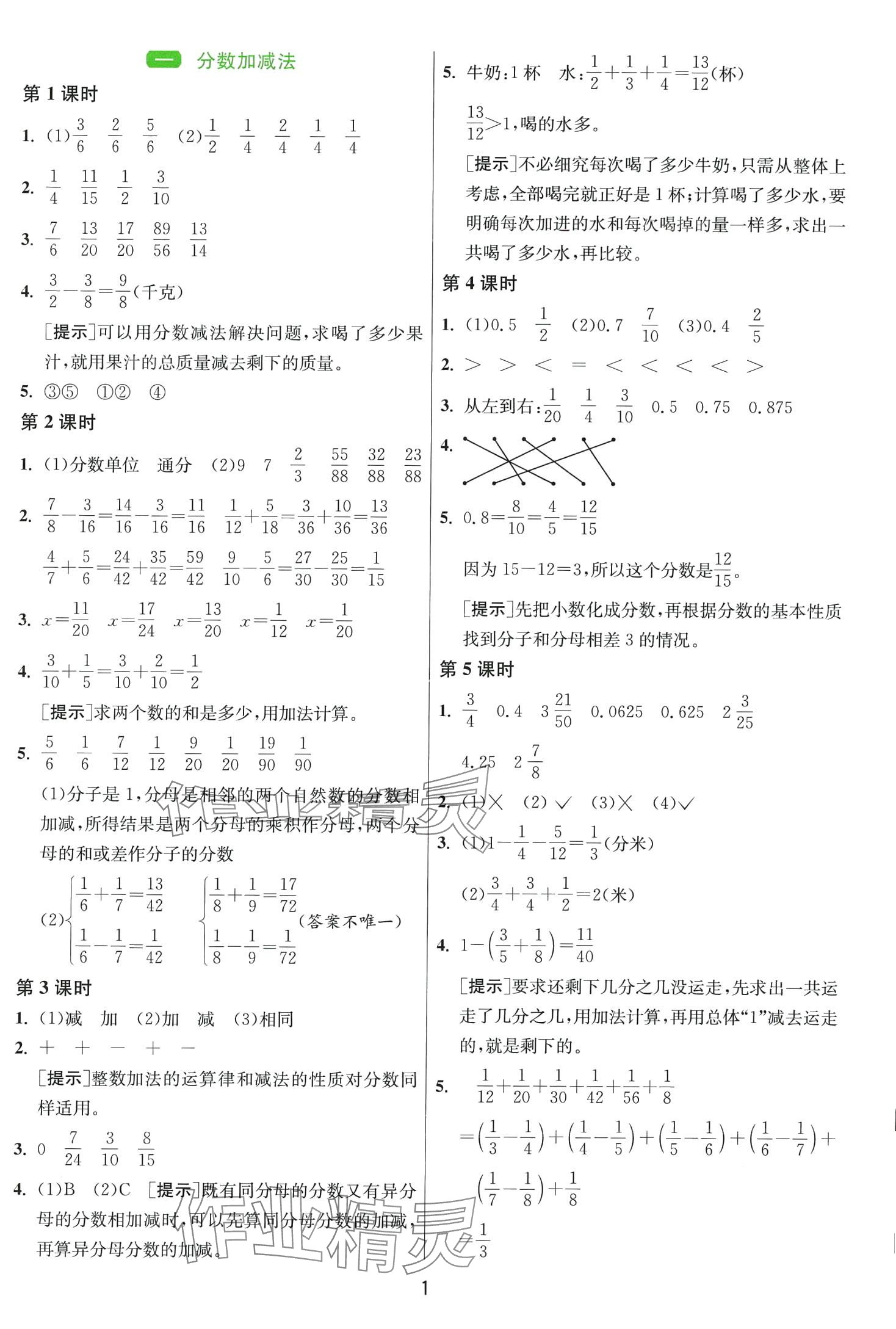 2024年1課3練江蘇人民出版社五年級數(shù)學下冊北師大版 第1頁