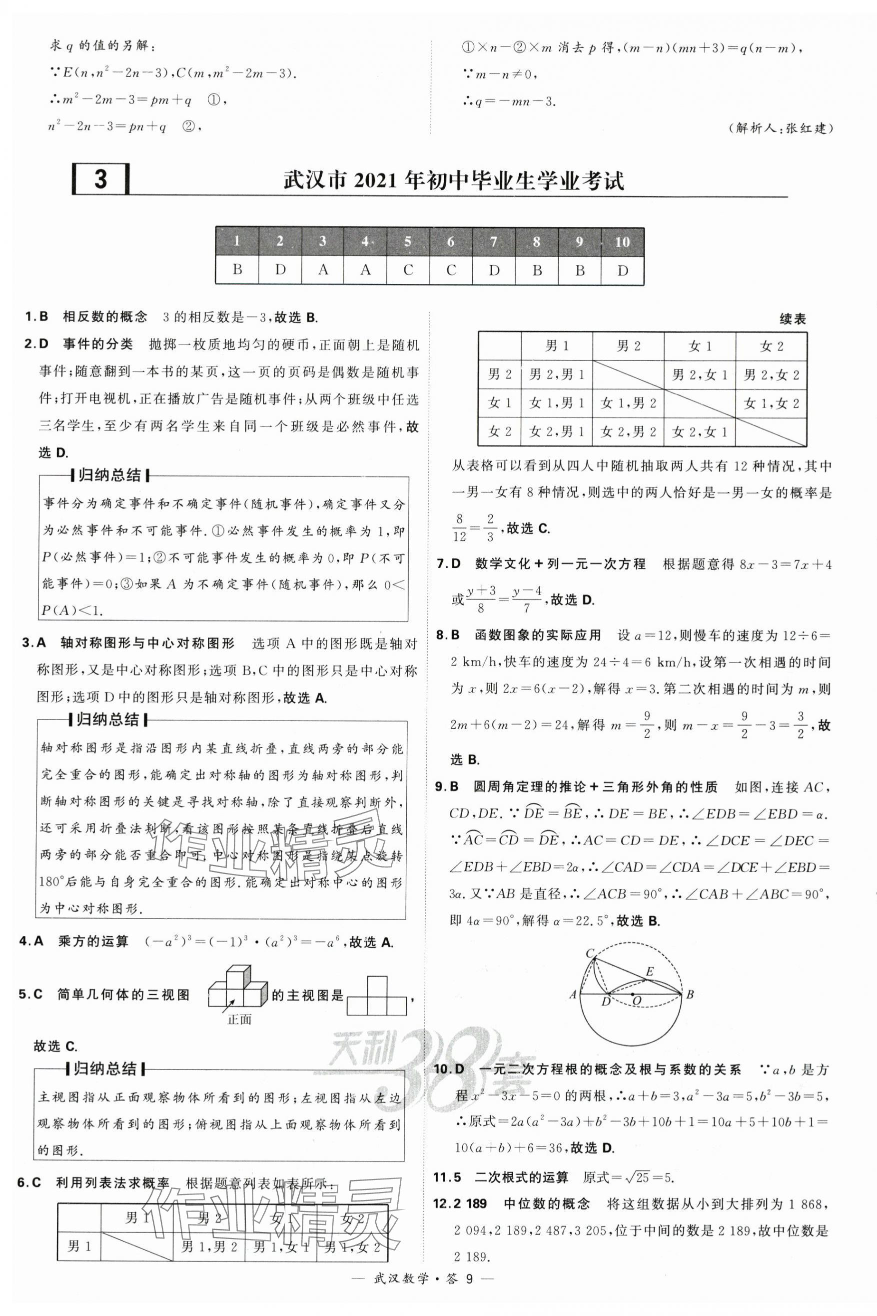 2024年天利38套中考试题精选数学武汉专版 第9页