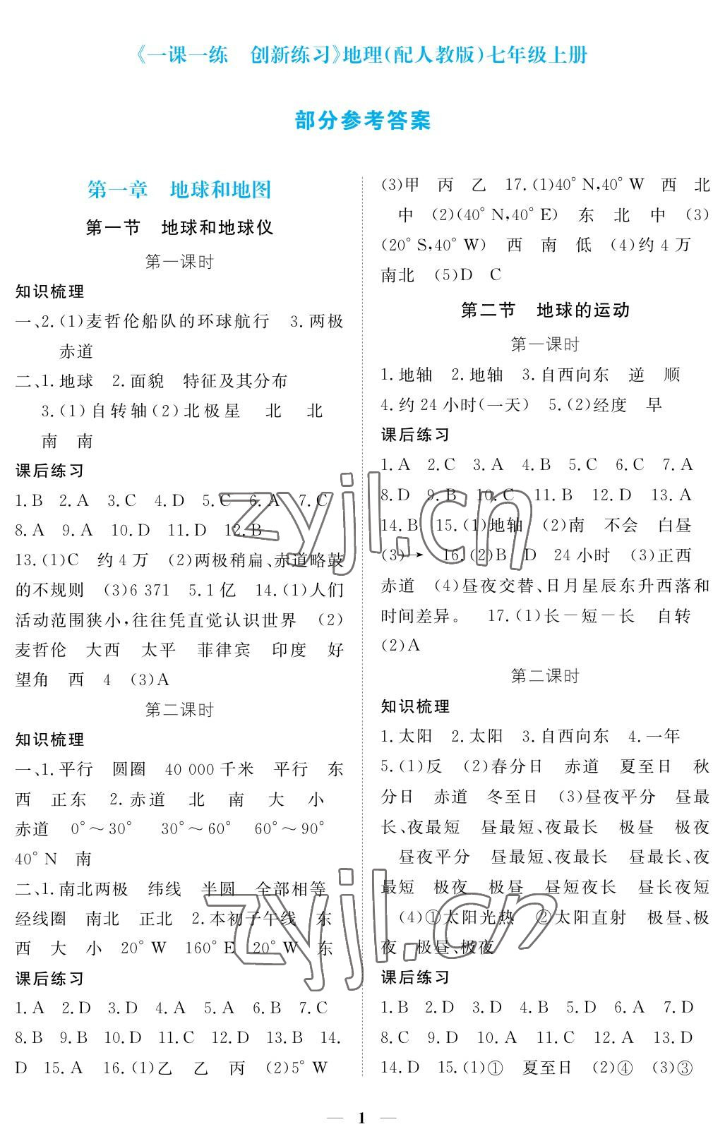 2023年一課一練創(chuàng)新練習七年級地理上冊人教版 參考答案第1頁