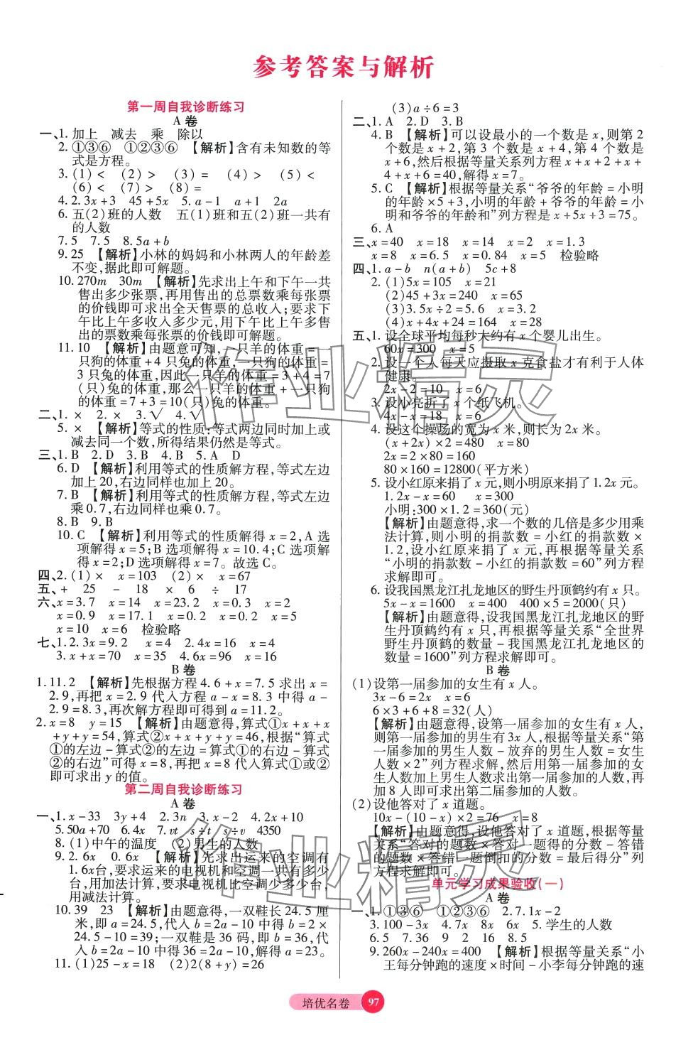 2024年培優(yōu)名卷五年級數(shù)學下冊北師大版B版 參考答案第1頁