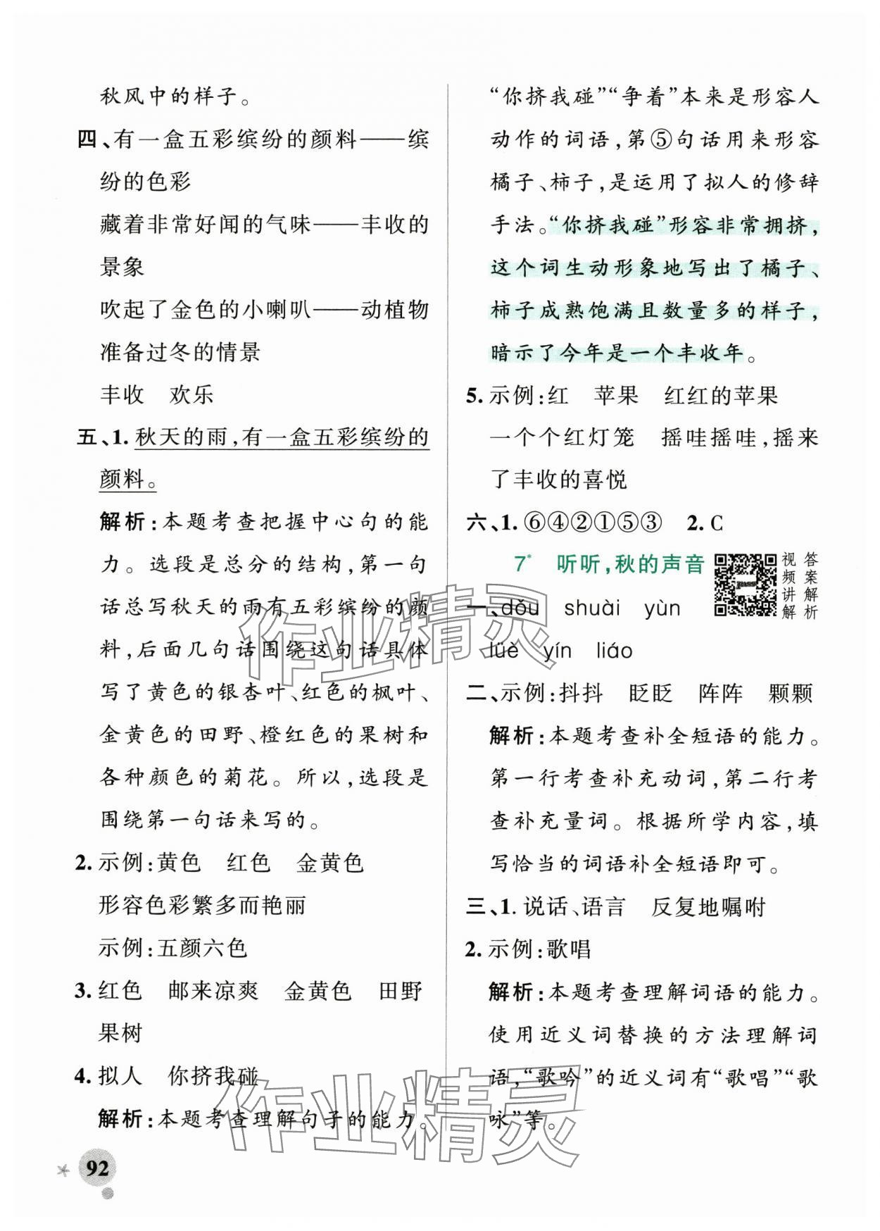 2024年小學(xué)學(xué)霸作業(yè)本三年級(jí)語(yǔ)文上冊(cè)統(tǒng)編版廣東專版 參考答案第8頁(yè)