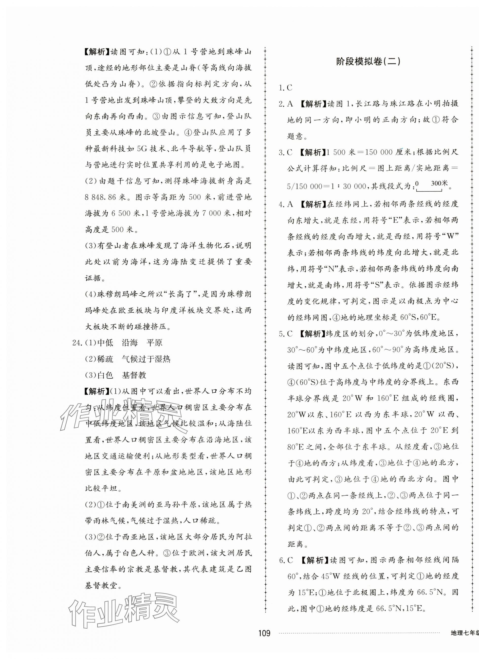 2023年同步練習(xí)冊(cè)配套單元檢測(cè)卷七年級(jí)地理上冊(cè)湘教版 第5頁(yè)