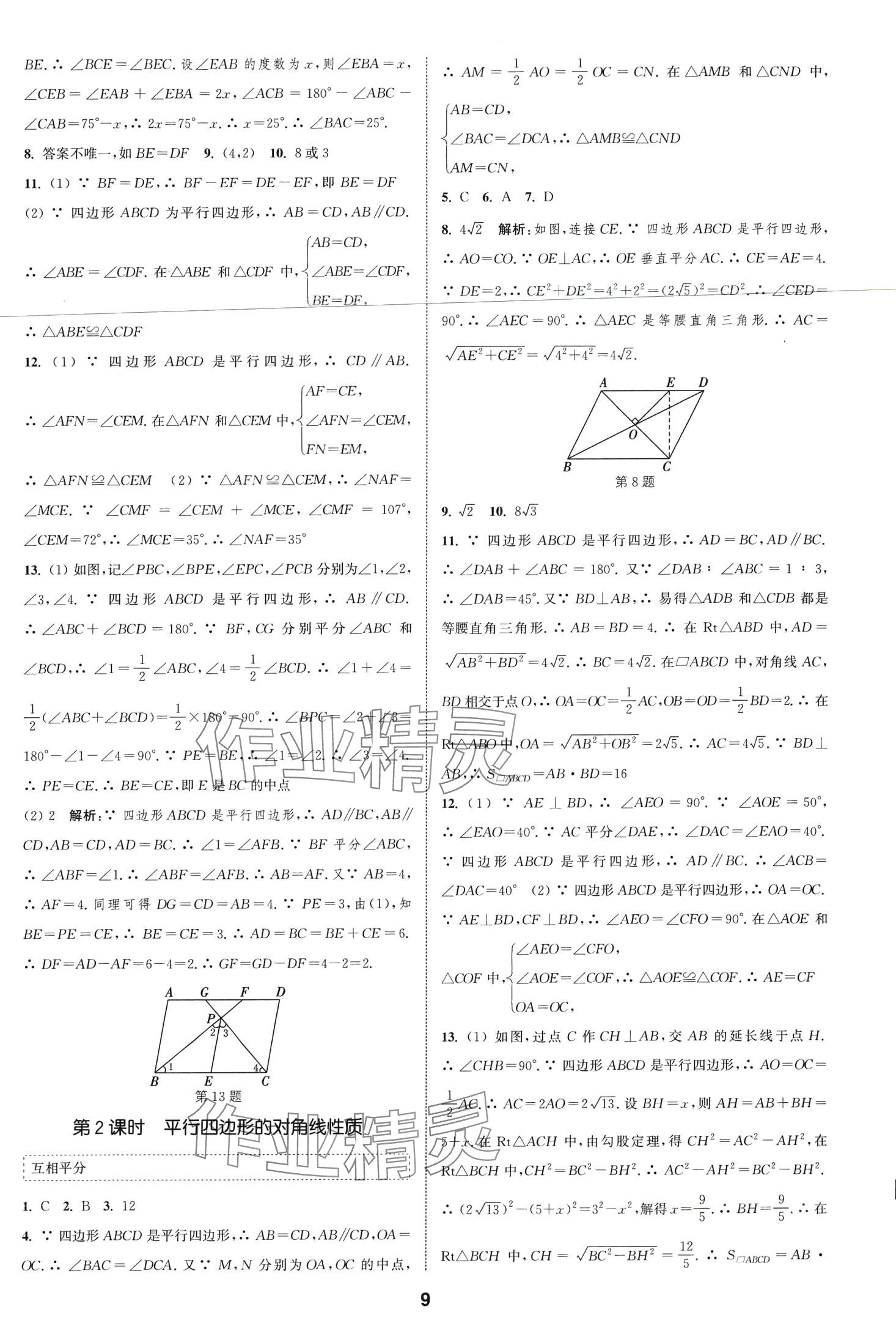 2024年通城學(xué)典課時作業(yè)本八年級數(shù)學(xué)下冊人教版安徽專版 第9頁