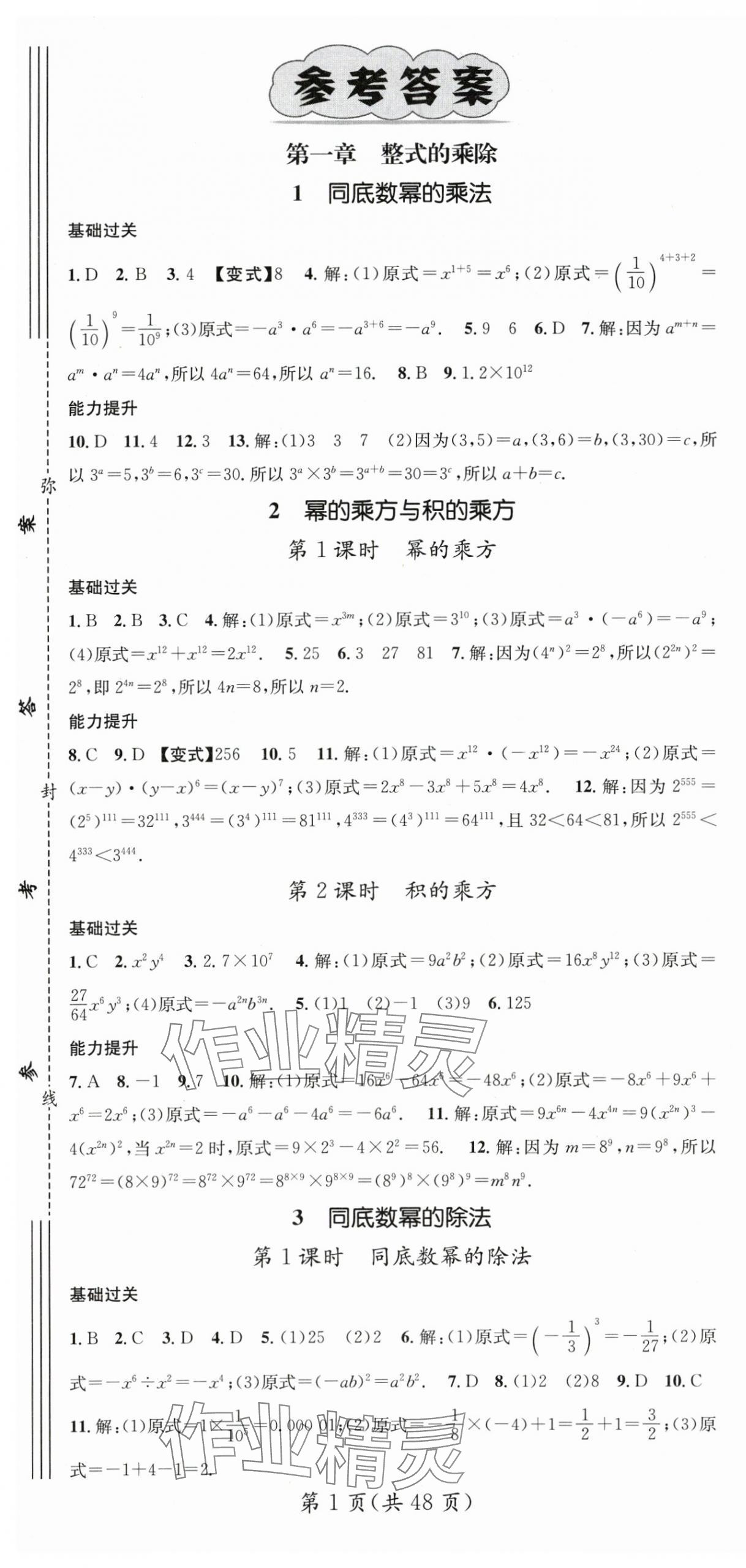 2024年名师测控七年级数学下册北师大版江西专版 第1页