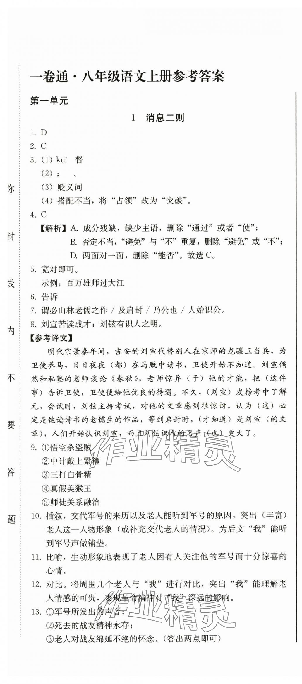 2024年同步優(yōu)化測(cè)試卷一卷通八年級(jí)語(yǔ)文上冊(cè)人教版 第1頁(yè)