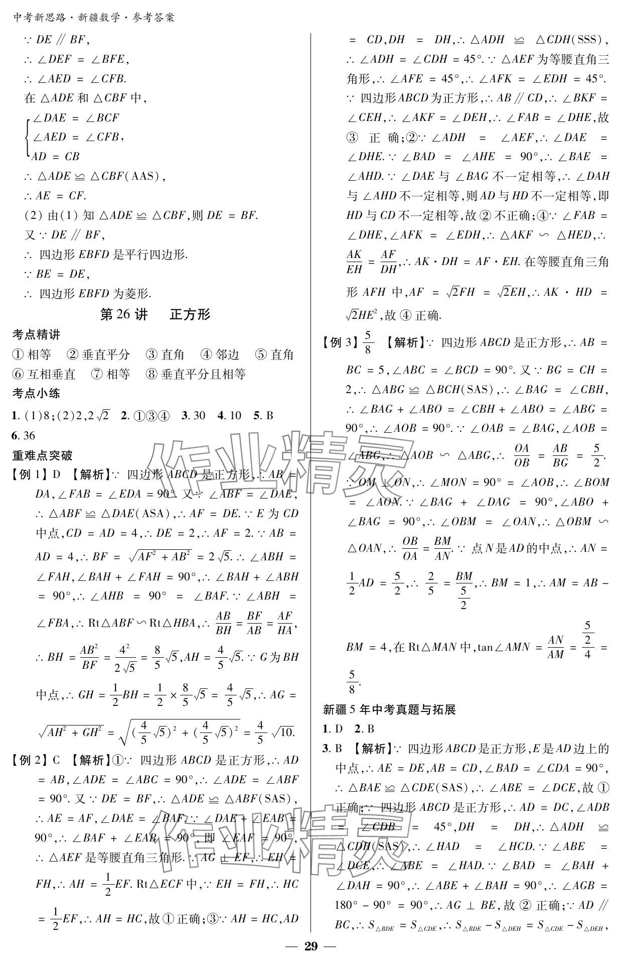 2024年中考新思路数学新疆专版 参考答案第29页