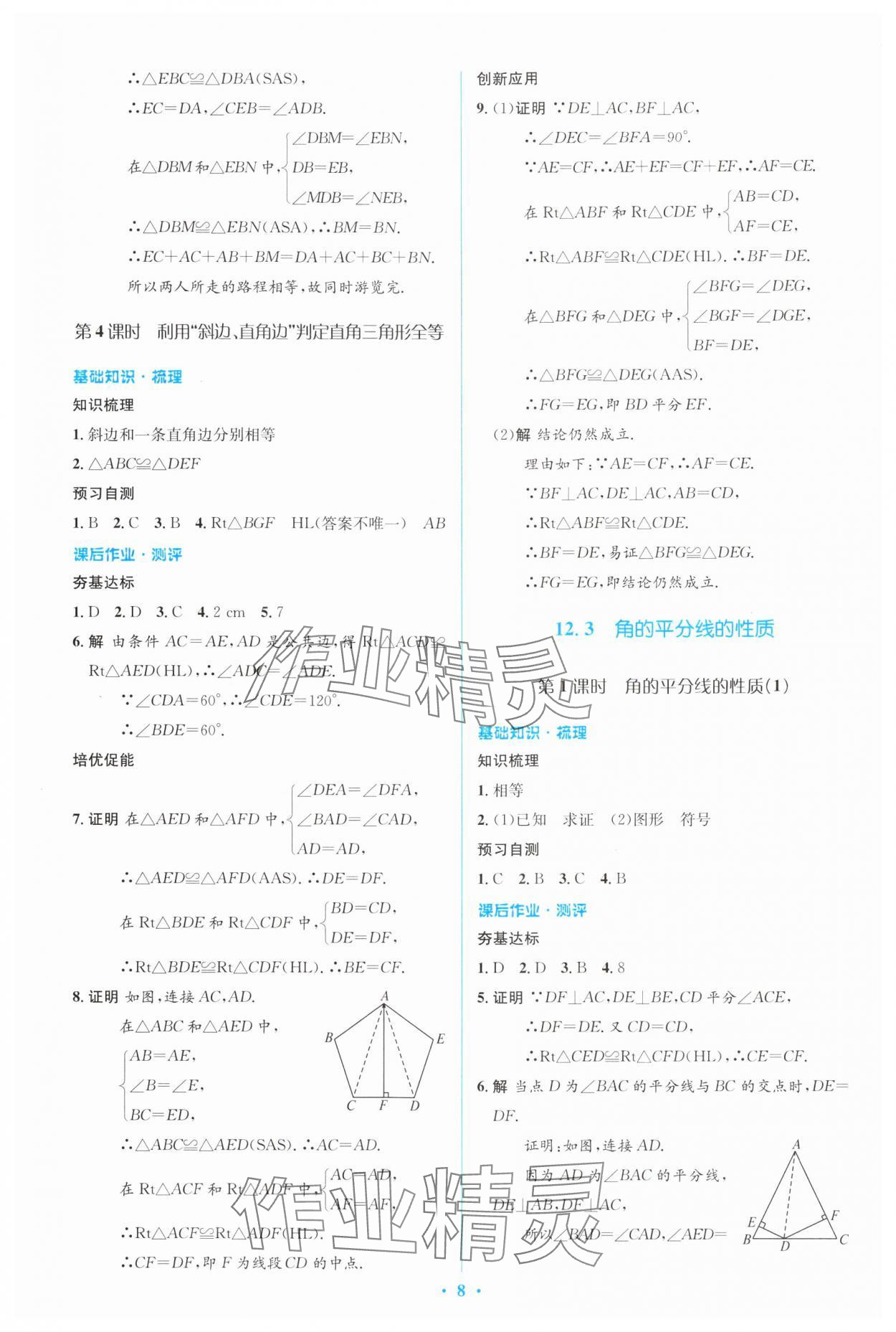 2024年人教金學(xué)典同步解析與測(cè)評(píng)學(xué)考練八年級(jí)數(shù)學(xué)上冊(cè)人教版 參考答案第8頁(yè)