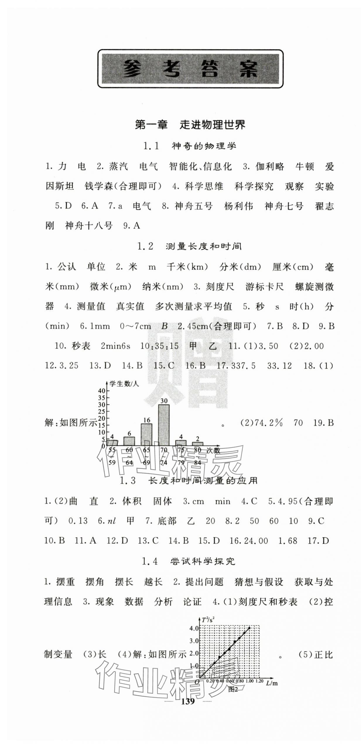 2024年課堂點睛八年級物理上冊滬粵版 第1頁