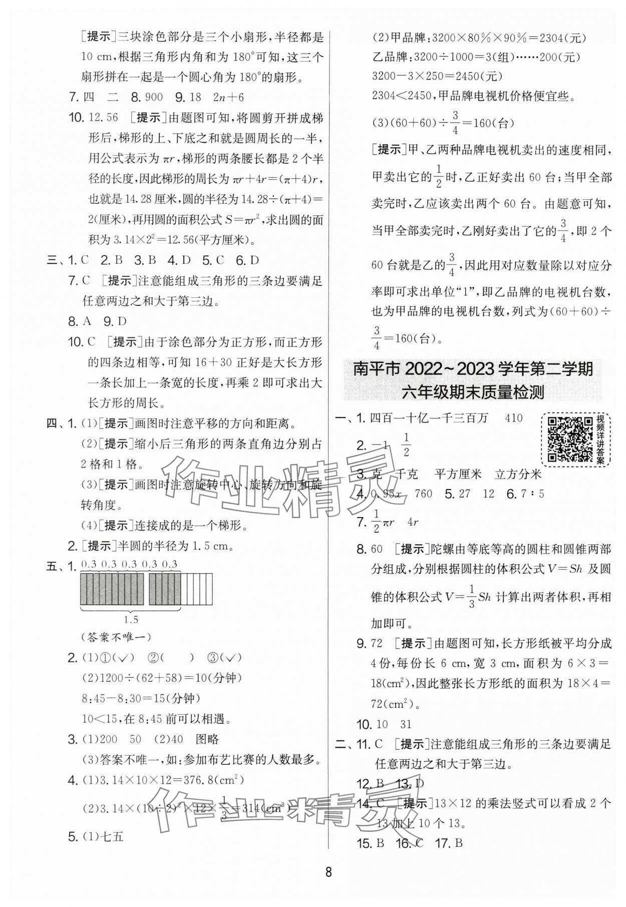 2024年考必胜小学毕业升学考试试卷精选六年级数学福建专版 参考答案第8页