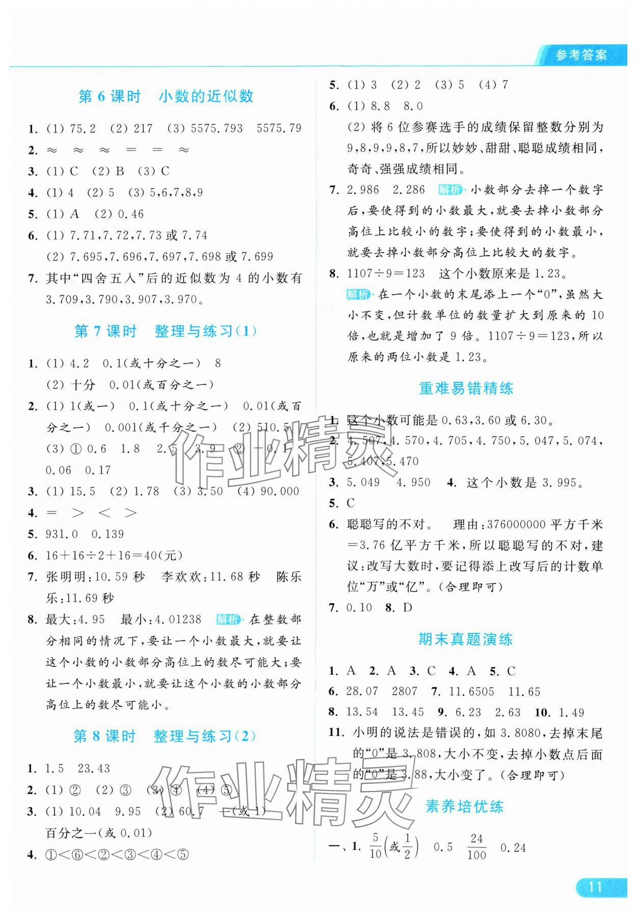 2024年亮點(diǎn)給力提優(yōu)課時(shí)作業(yè)本五年級(jí)數(shù)學(xué)上冊(cè)江蘇版 參考答案第11頁