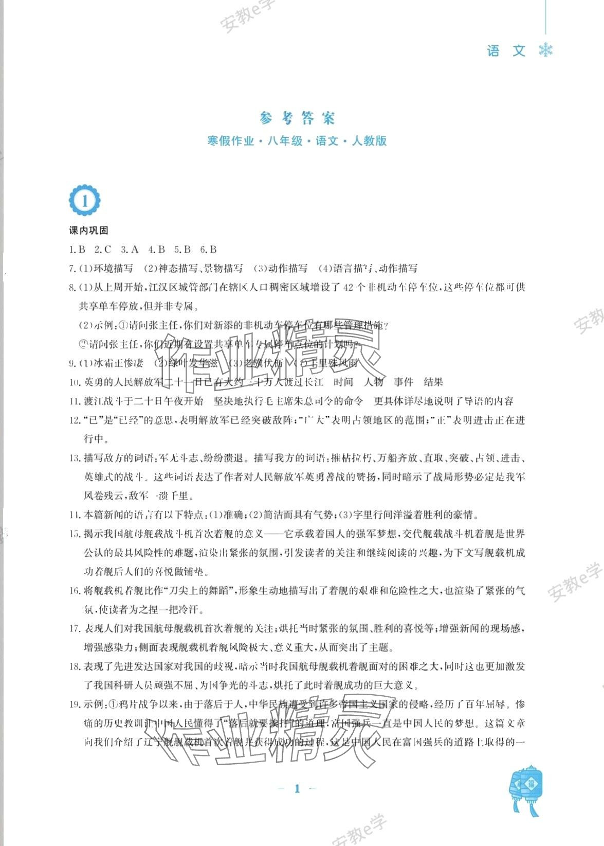 2024年寒假作業(yè)安徽教育出版社八年級(jí)語(yǔ)文人教版 第1頁(yè)