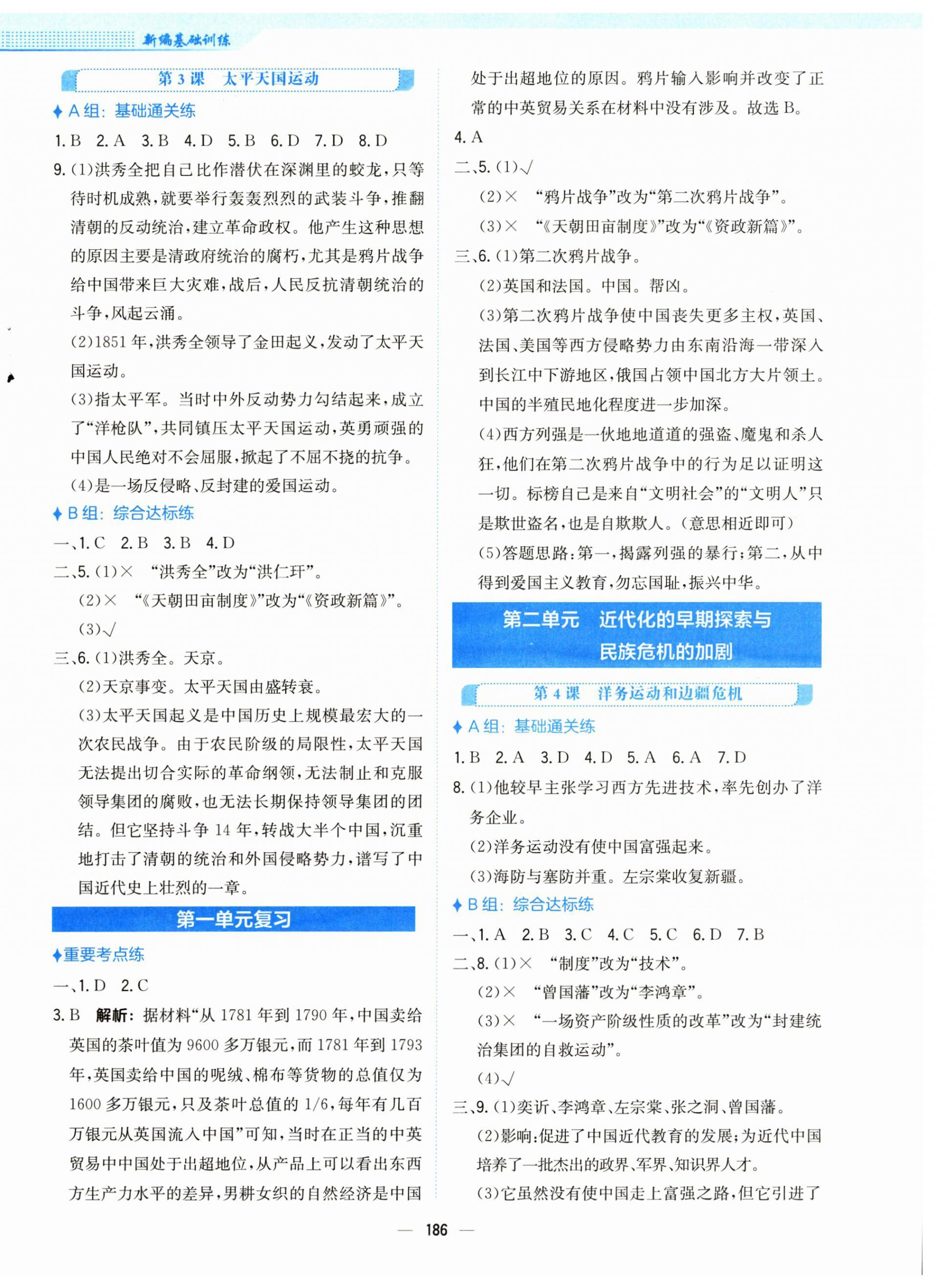 2024年新編基礎(chǔ)訓(xùn)練八年級歷史上冊人教版 第2頁