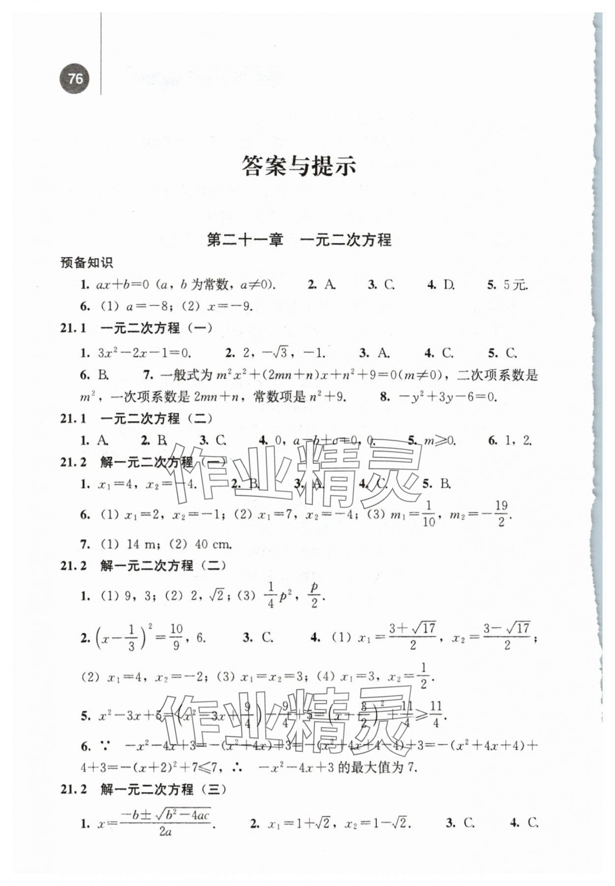 2024年补充习题九年级数学上册人教版人民教育出版社 参考答案第1页