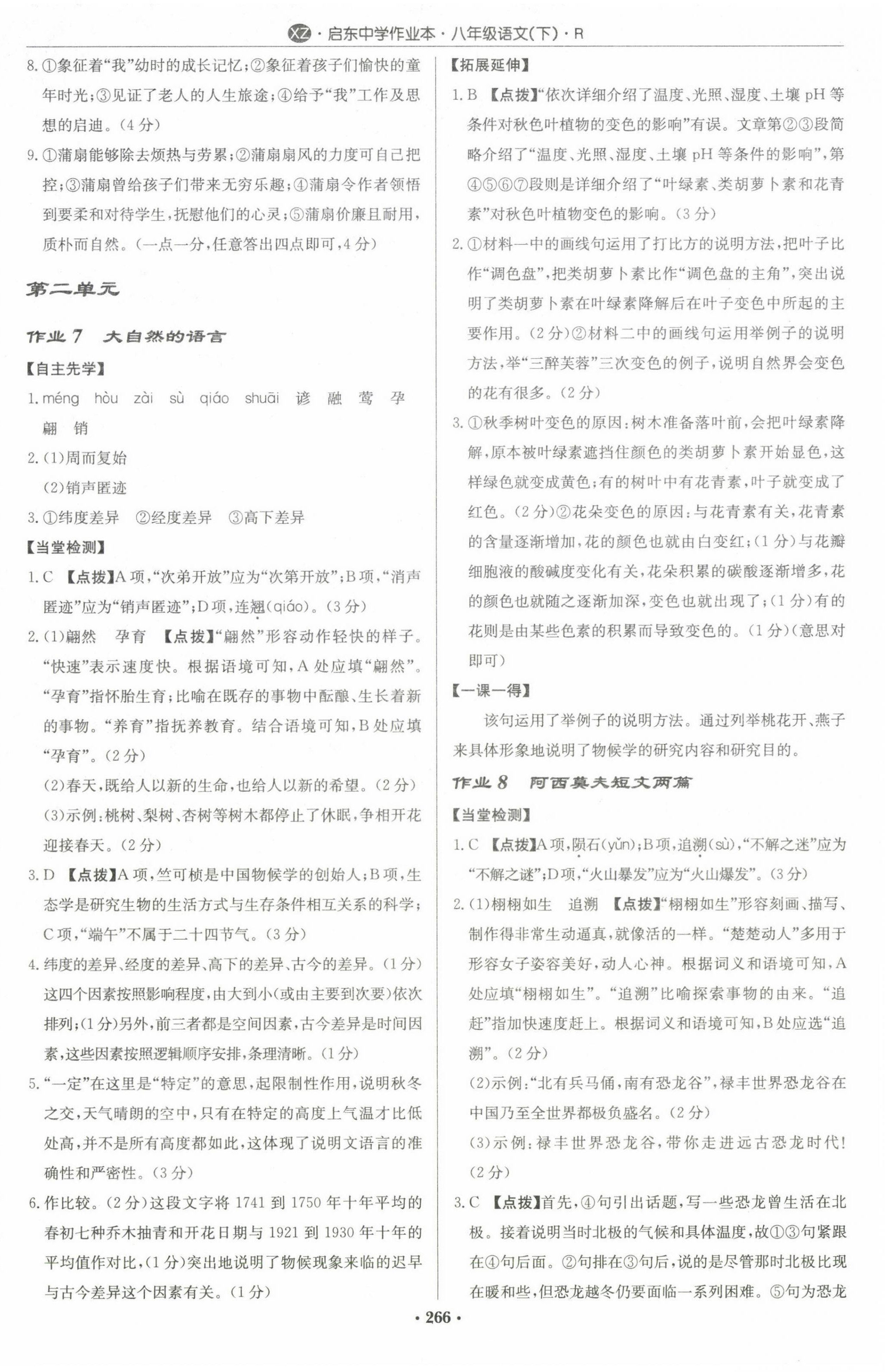 2024年启东中学作业本八年级语文下册人教版徐州专版 第4页