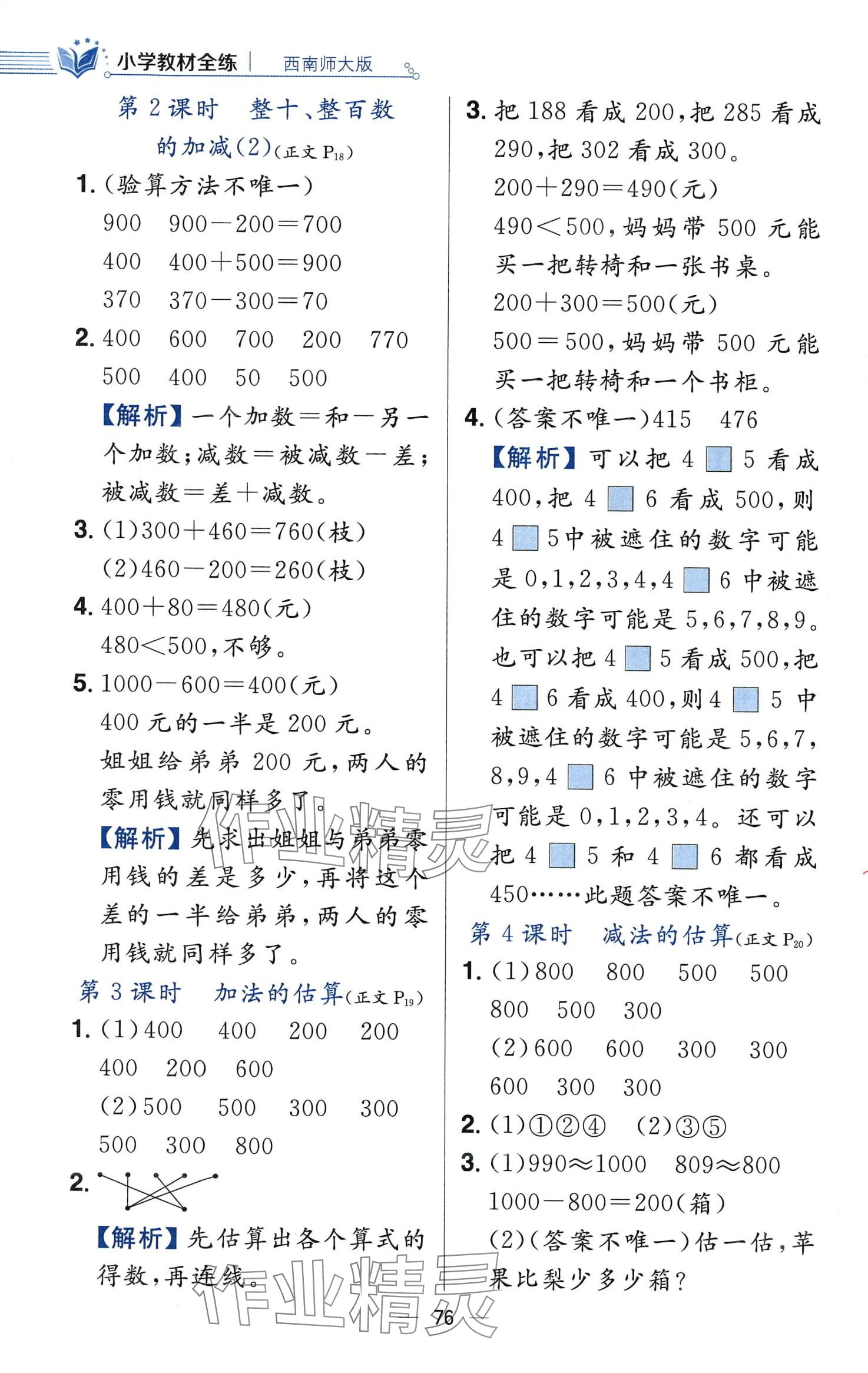 2024年教材全練二年級(jí)數(shù)學(xué)下冊(cè)西師大版 第8頁