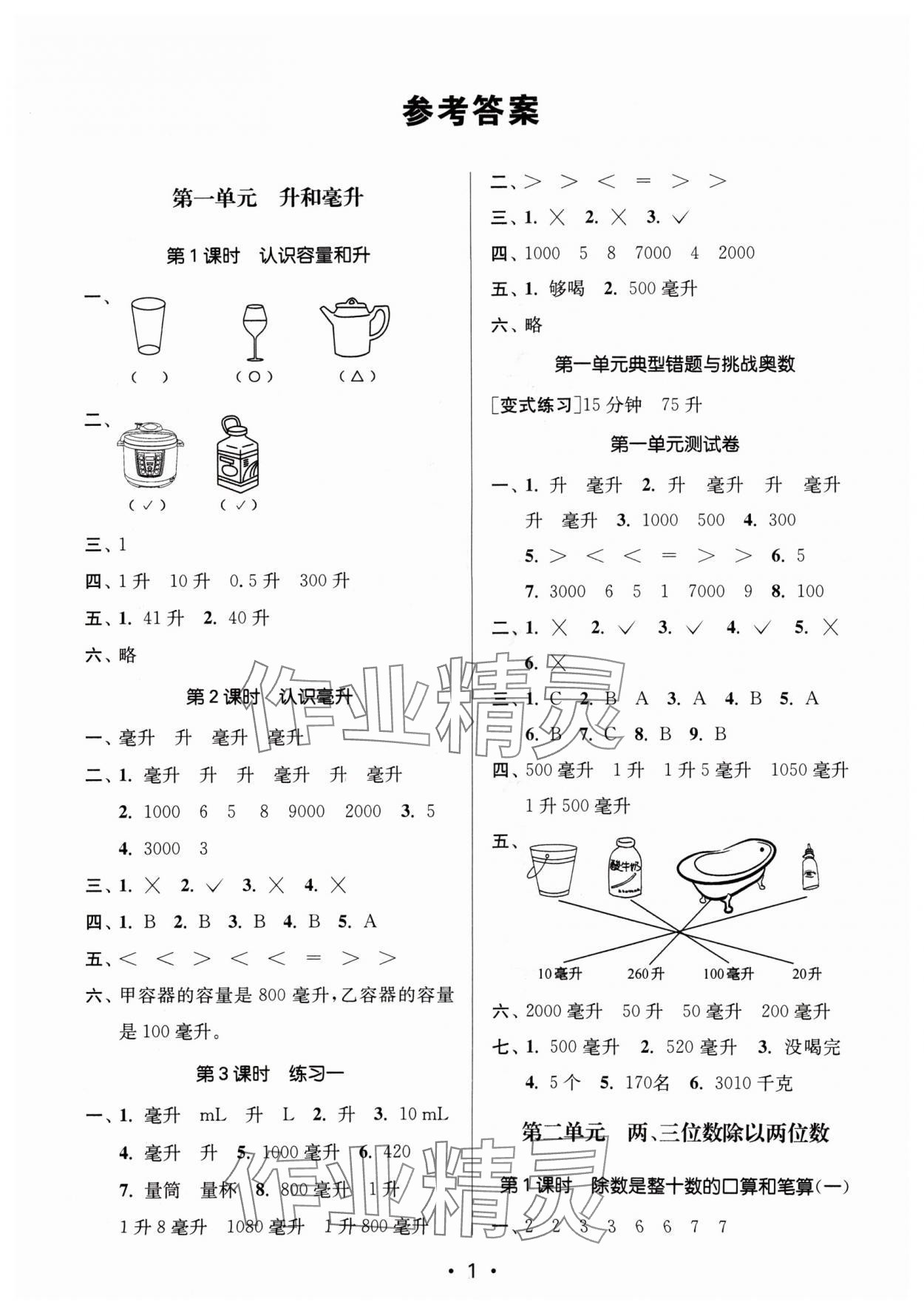 2024年課時(shí)金練四年級(jí)數(shù)學(xué)上冊(cè)蘇教版 參考答案第1頁