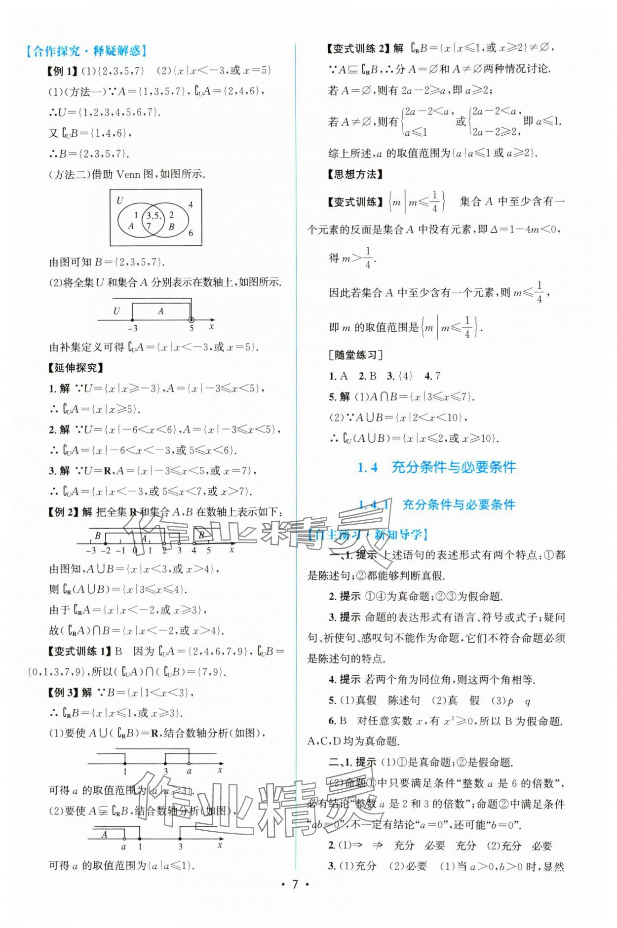 2023年同步測控優(yōu)化設計高中數學必修第一冊人教版增強版 參考答案第6頁