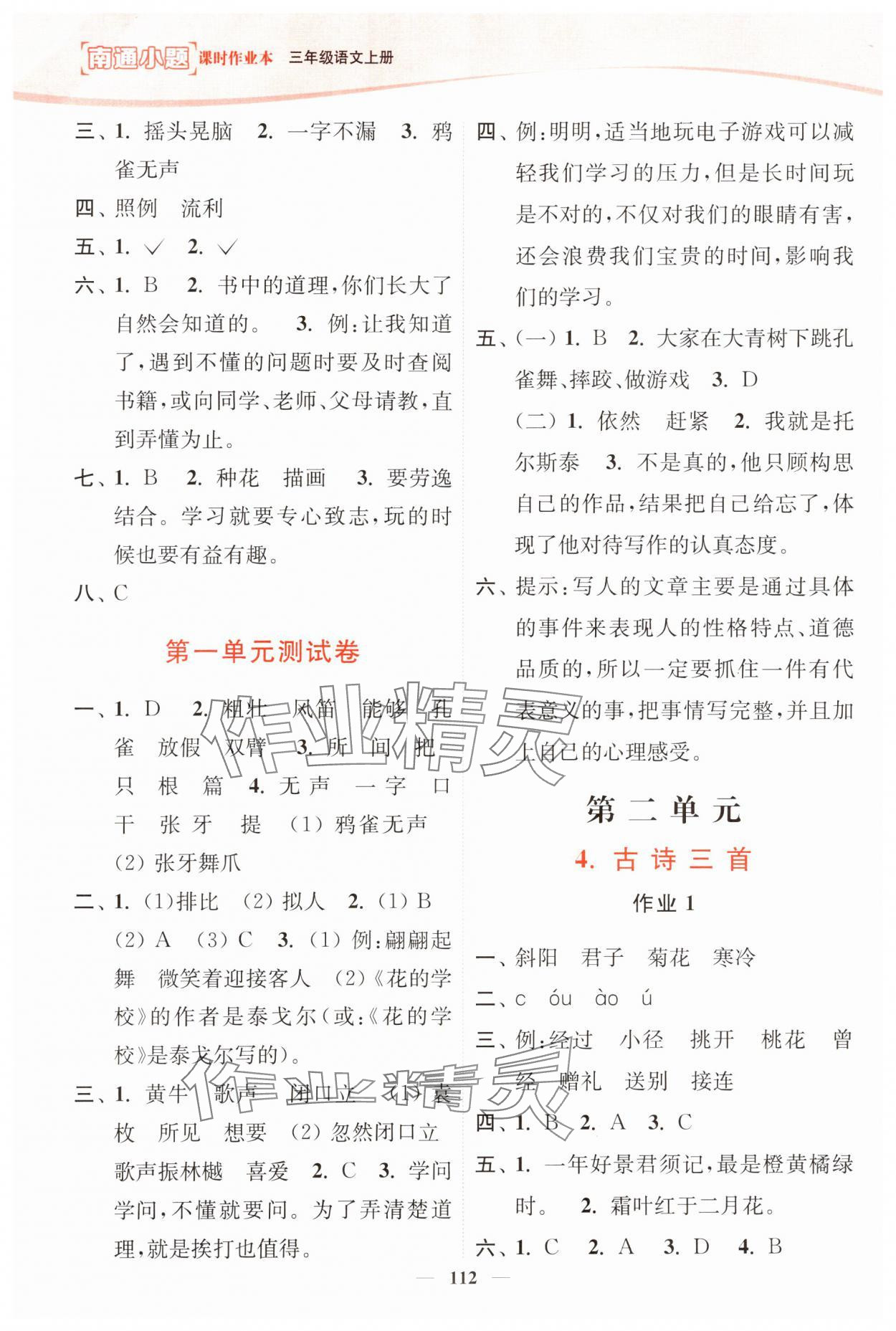 2023年南通小題課時(shí)作業(yè)本三年級(jí)語(yǔ)文上冊(cè)人教版 第2頁(yè)