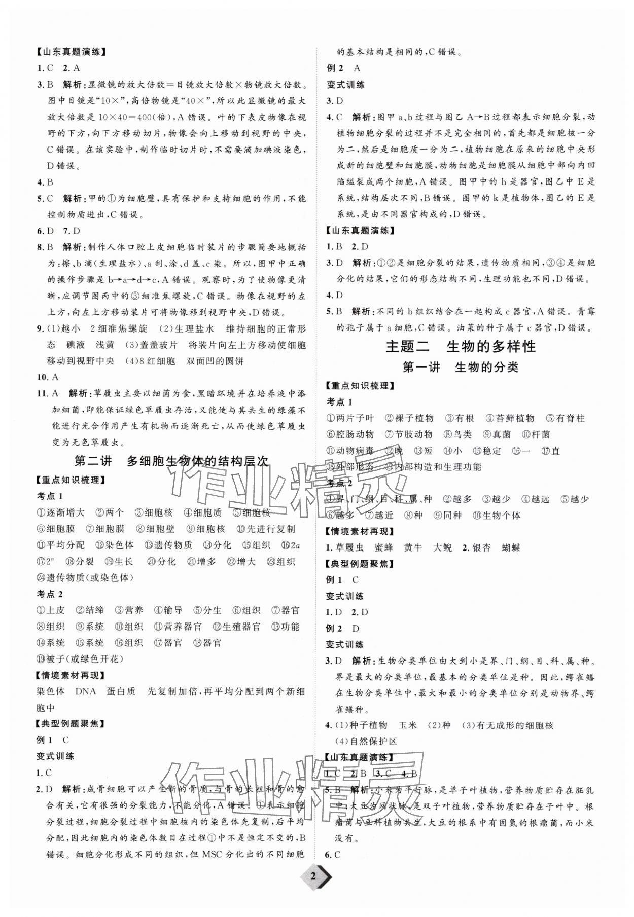 2024年優(yōu)加學(xué)案贏在中考生物濟(jì)南版 參考答案第2頁