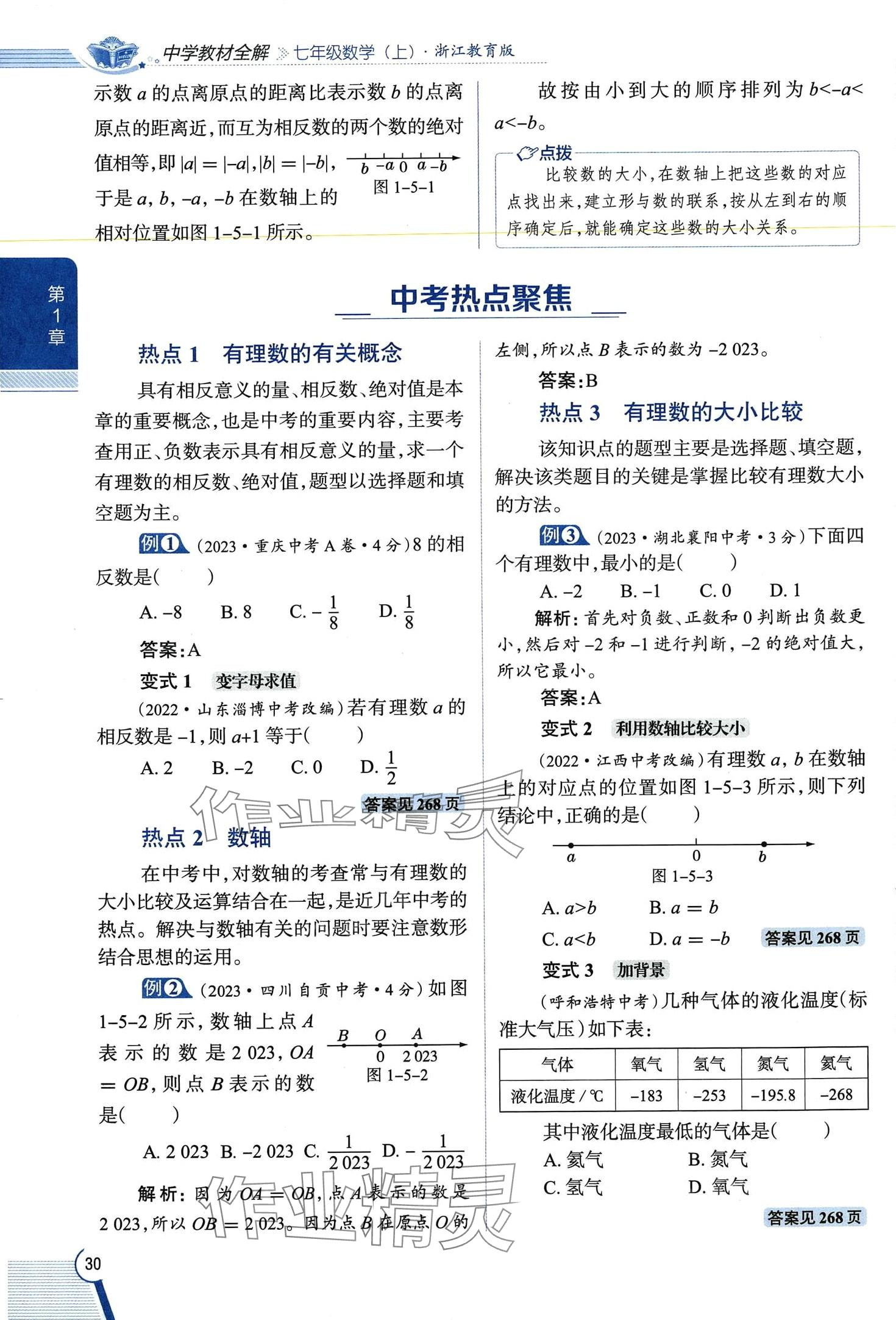 2024年教材課本七年級數學上冊浙教版 第30頁