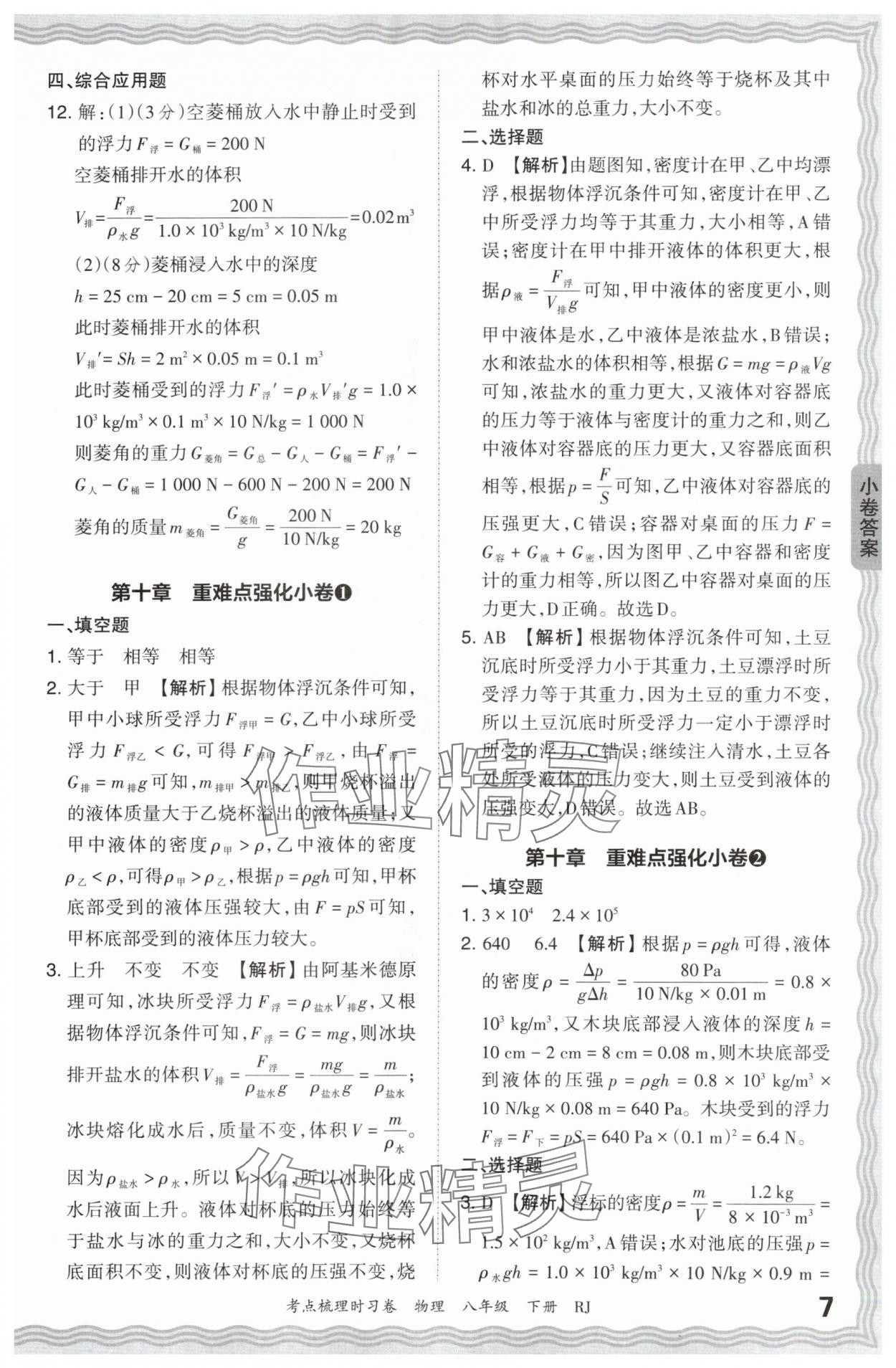 2024年王朝霞考点梳理时习卷八年级物理下册人教版 第7页