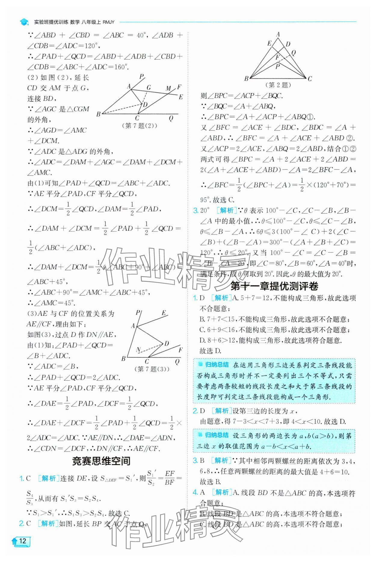 2024年實(shí)驗(yàn)班提優(yōu)訓(xùn)練八年級(jí)數(shù)學(xué)上冊(cè)人教版 第12頁