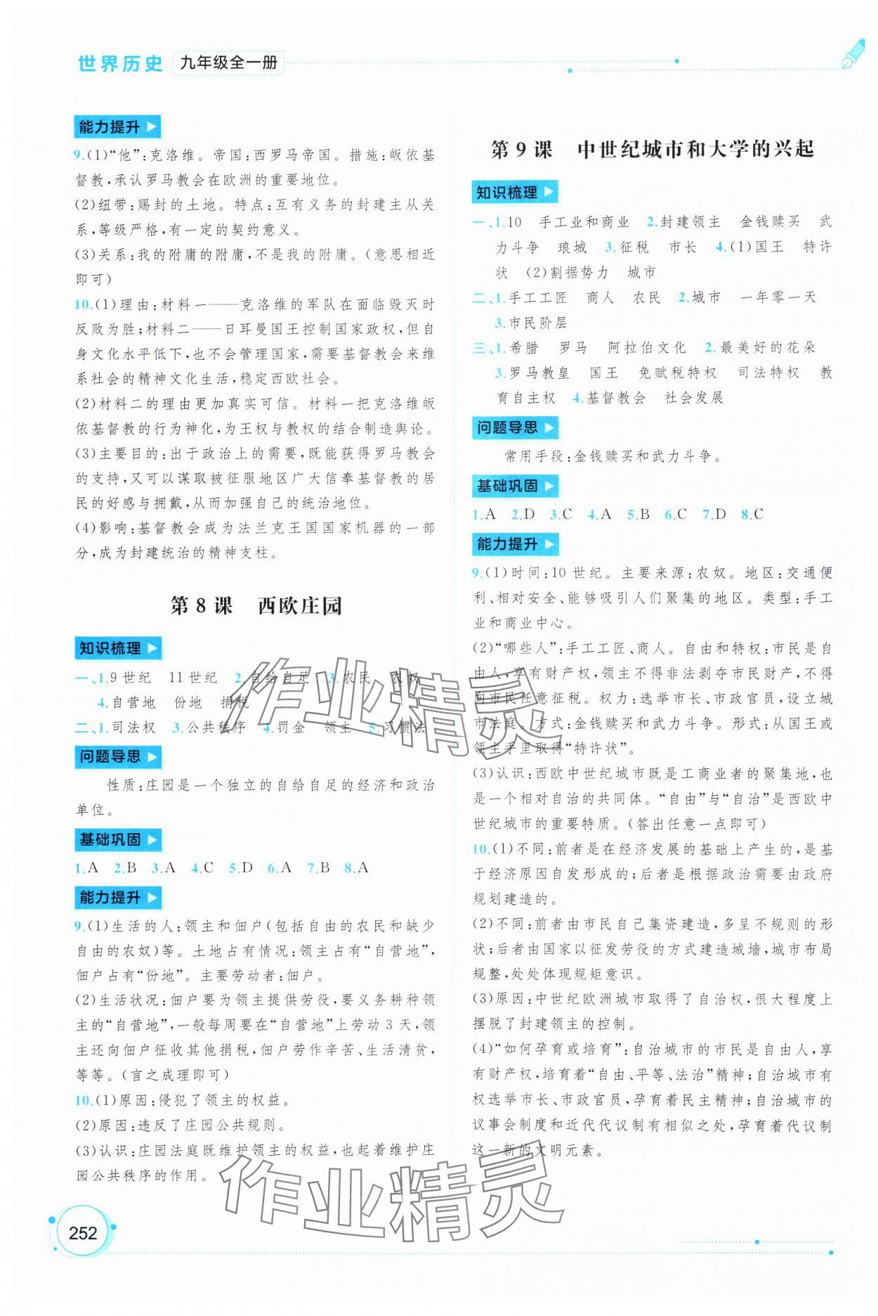 2024年新課程學(xué)習(xí)與測評同步學(xué)習(xí)九年級歷史全一冊人教版 第4頁