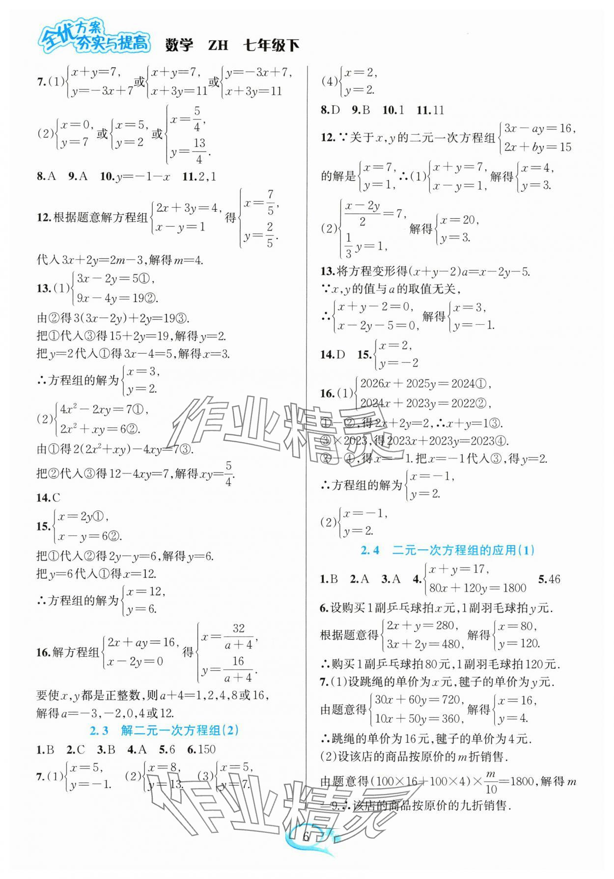 2024年全優(yōu)方案夯實(shí)與提高七年級數(shù)學(xué)下冊浙教版 參考答案第6頁