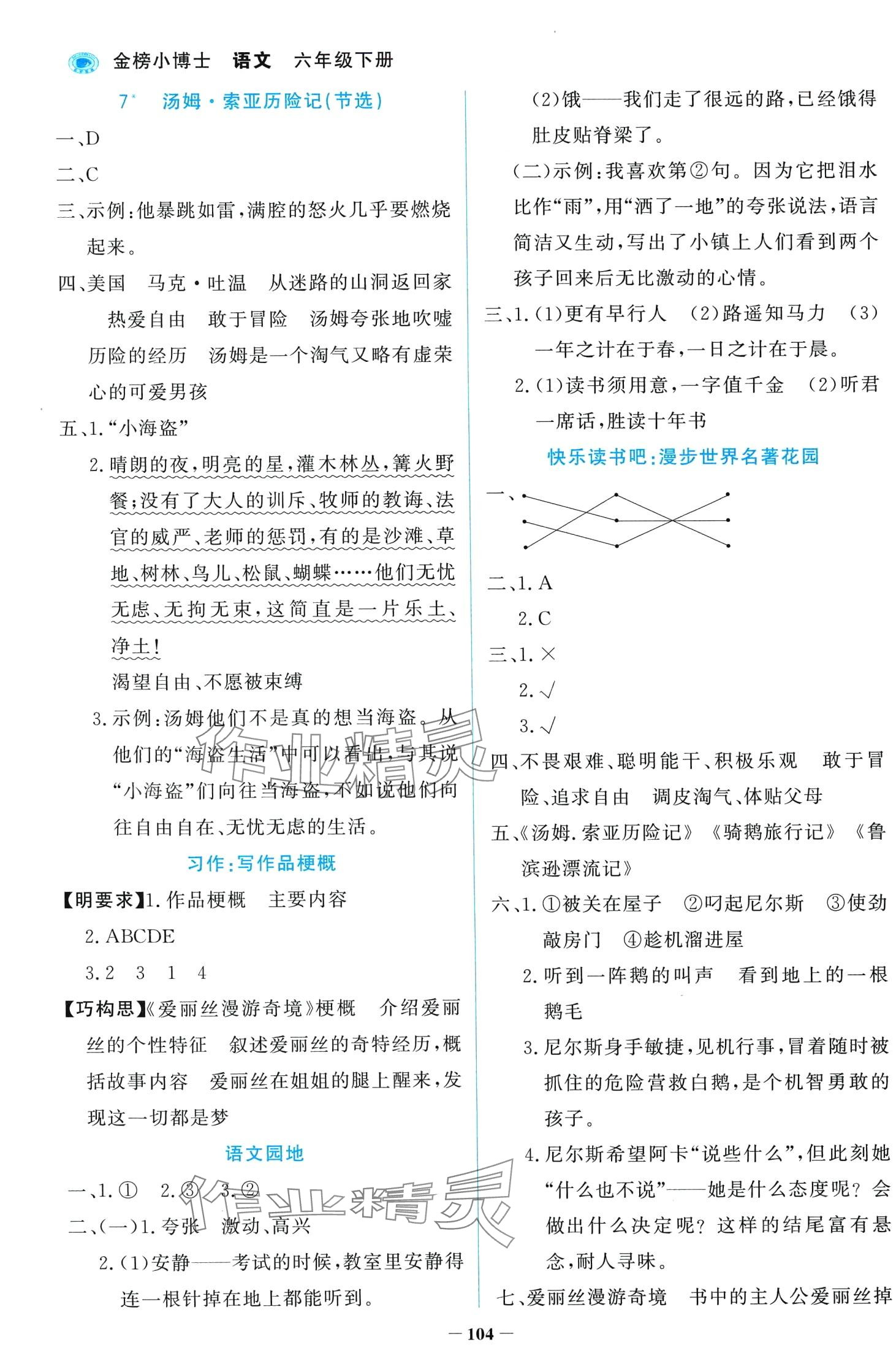 2024年世紀(jì)金榜金榜小博士六年級(jí)語文下冊(cè)人教版 第4頁