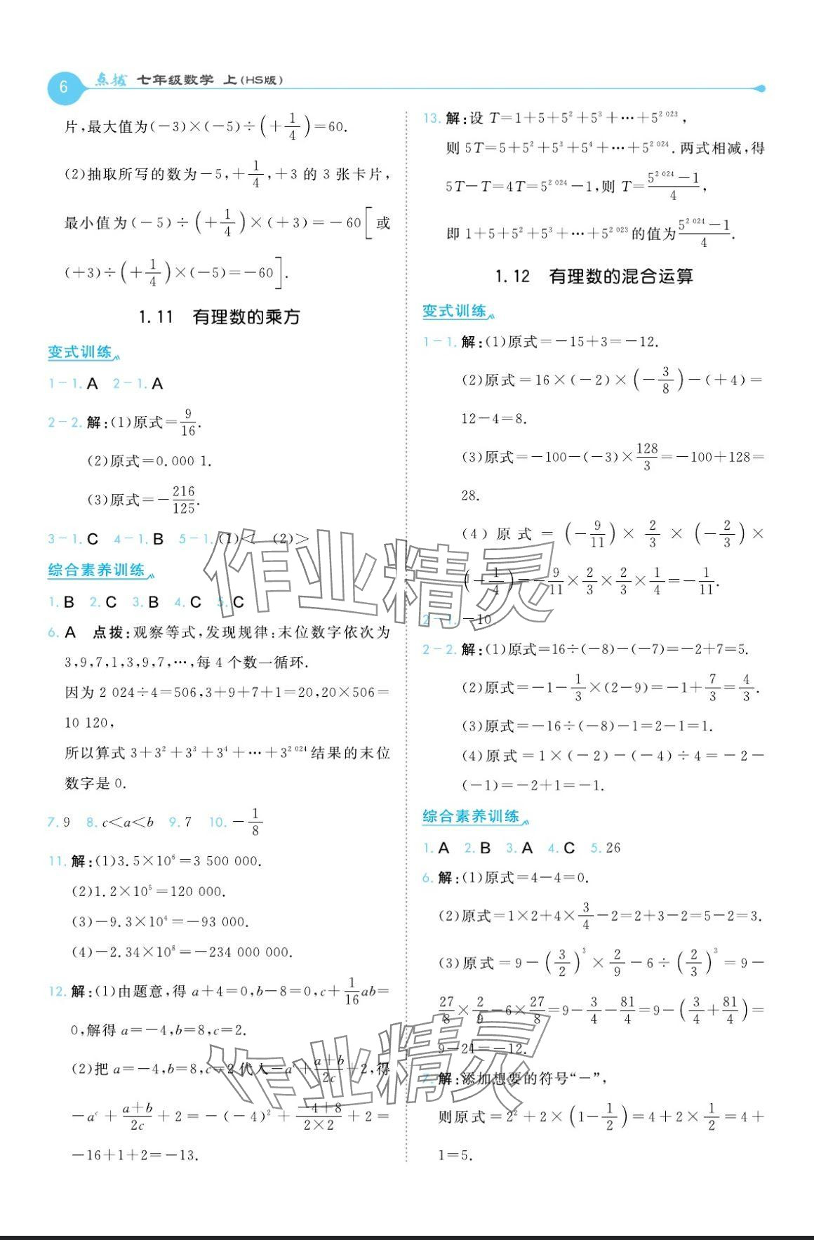 2024年特高級(jí)教師點(diǎn)撥七年級(jí)數(shù)學(xué)上冊(cè)華師大版 參考答案第6頁(yè)