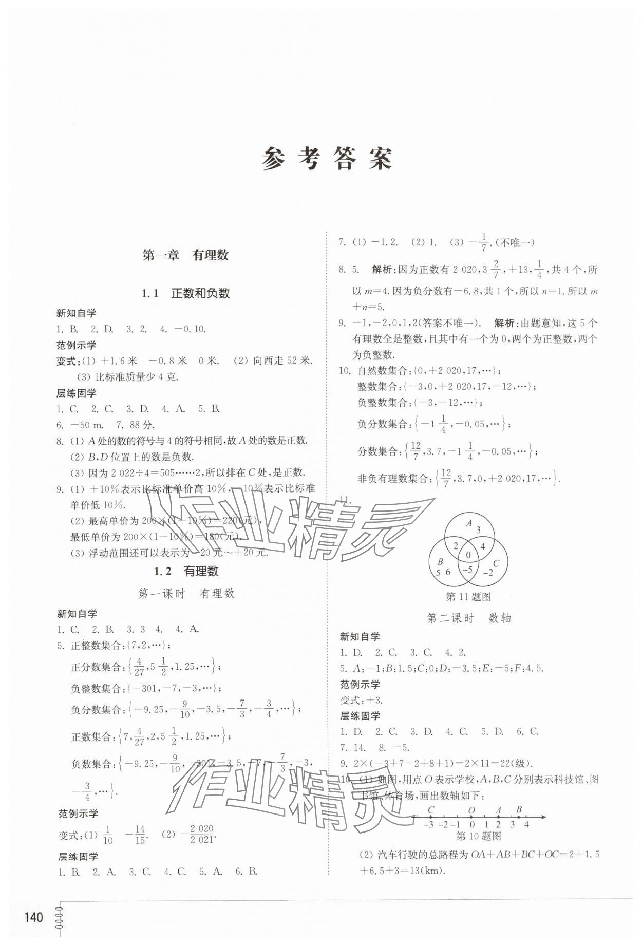 2023年同步練習(xí)冊山東教育出版社七年級數(shù)學(xué)上冊人教版 參考答案第1頁