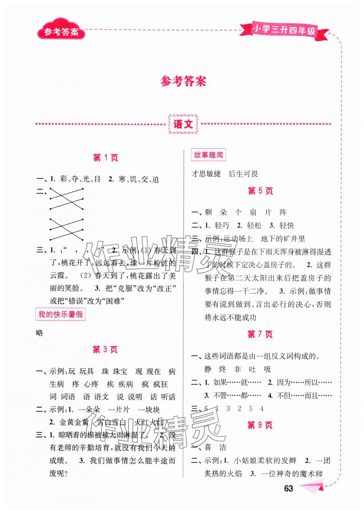 2024年暑假接力棒南京大学出版社三年级综合篇 第1页