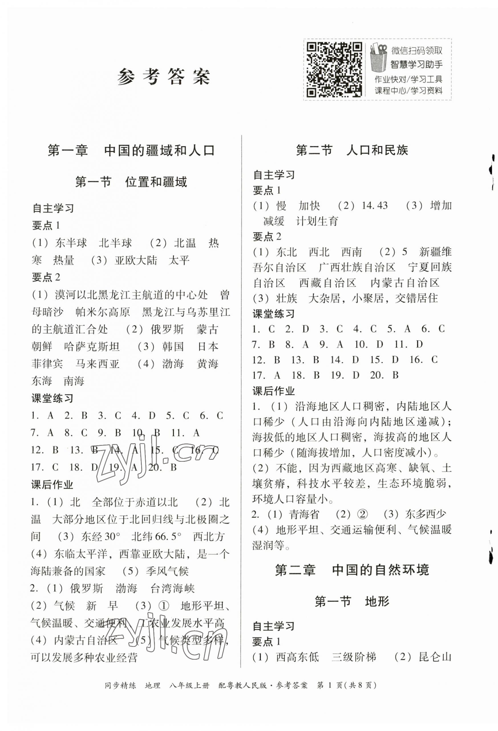 2023年同步精练广东人民出版社八年级地理上册粤人版 第1页