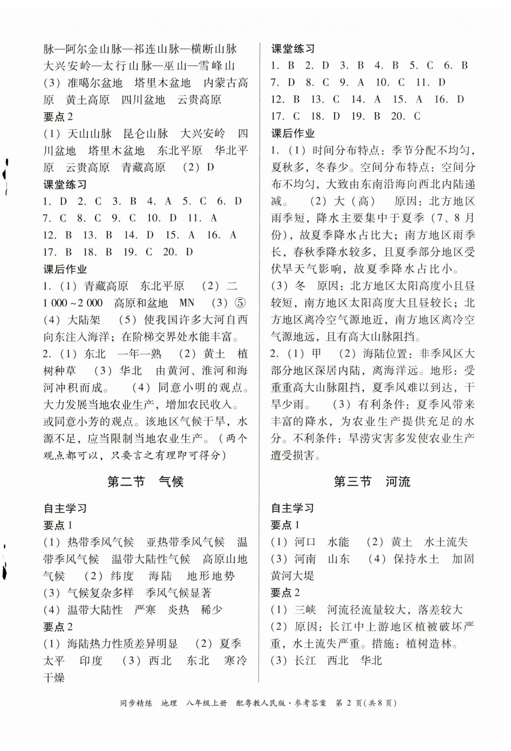 2023年同步精练广东人民出版社八年级地理上册粤人版 第2页