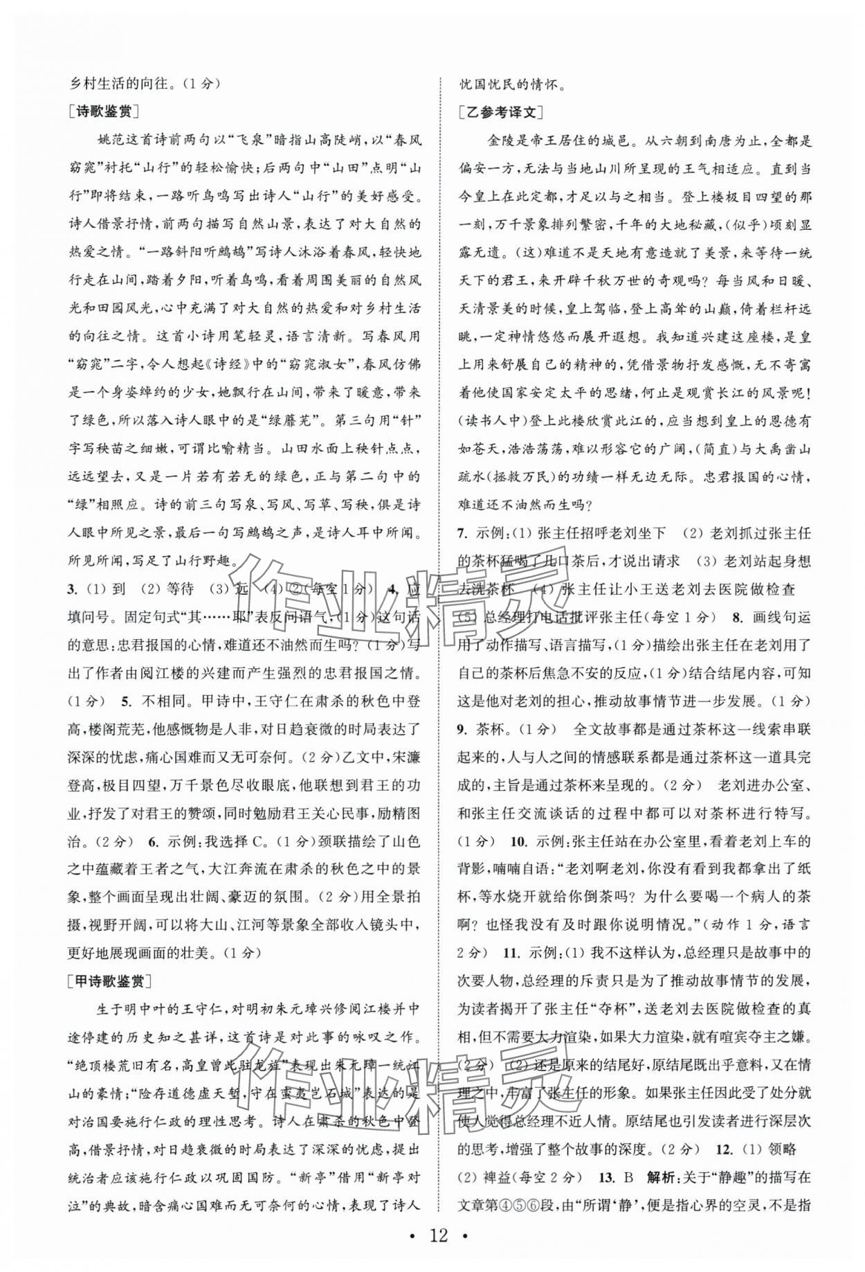 2024年通城学典初中语文阅读组合训练语文南通专版 第12页