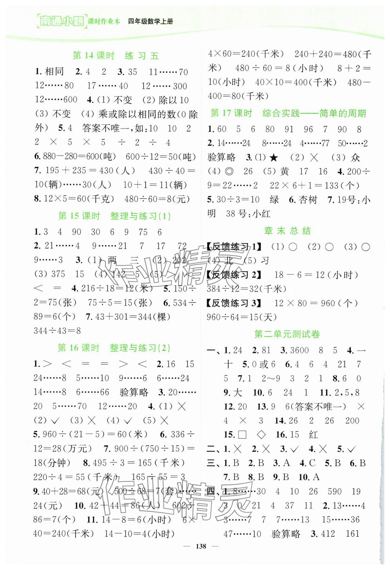 2024年南通小題課時(shí)作業(yè)本四年級(jí)數(shù)學(xué)上冊(cè)蘇教版 第4頁