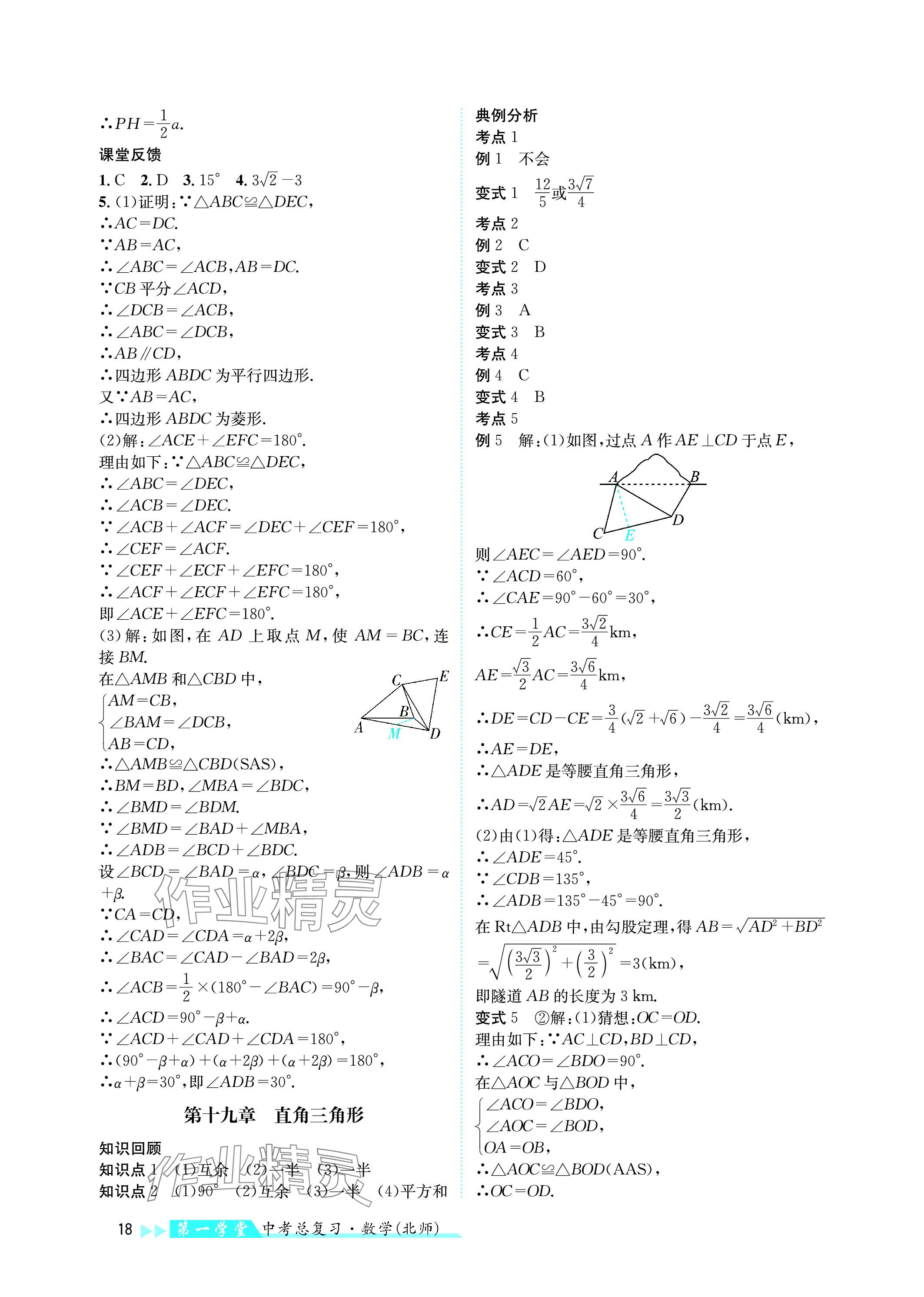 2024年第一学堂中考总复习数学 参考答案第18页